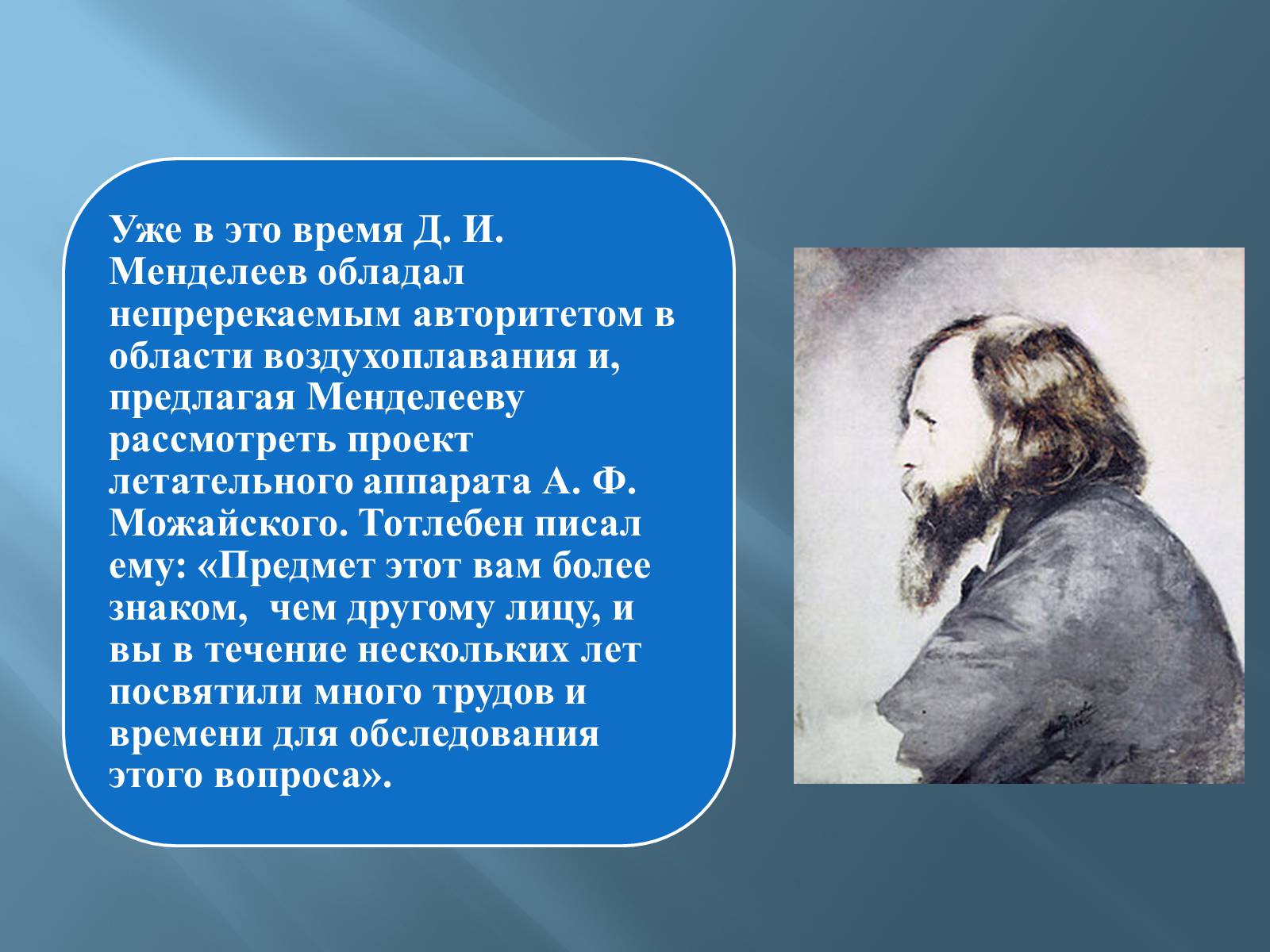 Презентація на тему «Дмитро Іванович Менделєєв» (варіант 3) - Слайд #34 Презентація на тему «Дмитро Іванович Менделєєв» (варіант 3) - Слайд #34