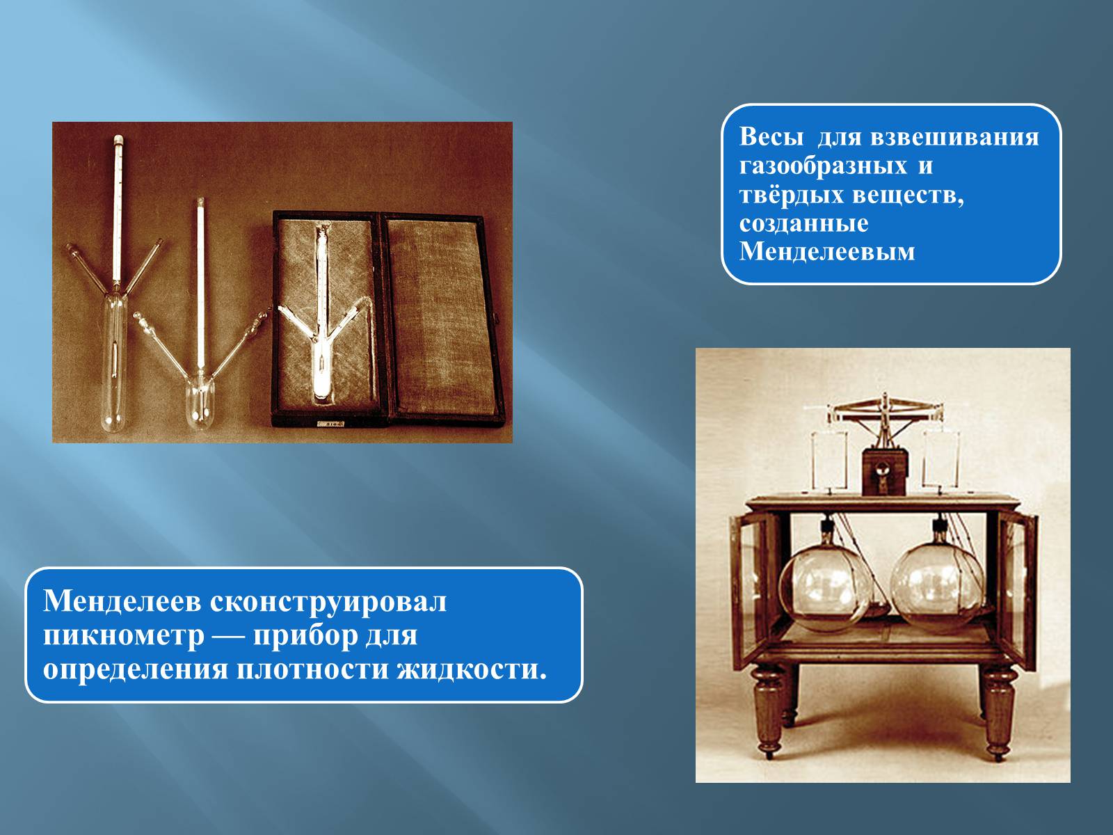 Презентація на тему «Дмитро Іванович Менделєєв» (варіант 3) - Слайд #39 Презентація на тему «Дмитро Іванович Менделєєв» (варіант 3) - Слайд #39