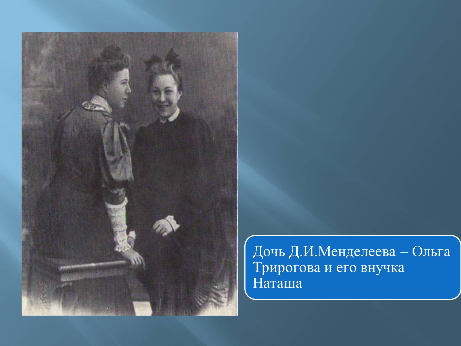 Презентація на тему «Дмитро Іванович Менделєєв» (варіант 3) - Слайд #43 Презентація на тему «Дмитро Іванович Менделєєв» (варіант 3) - Слайд #43