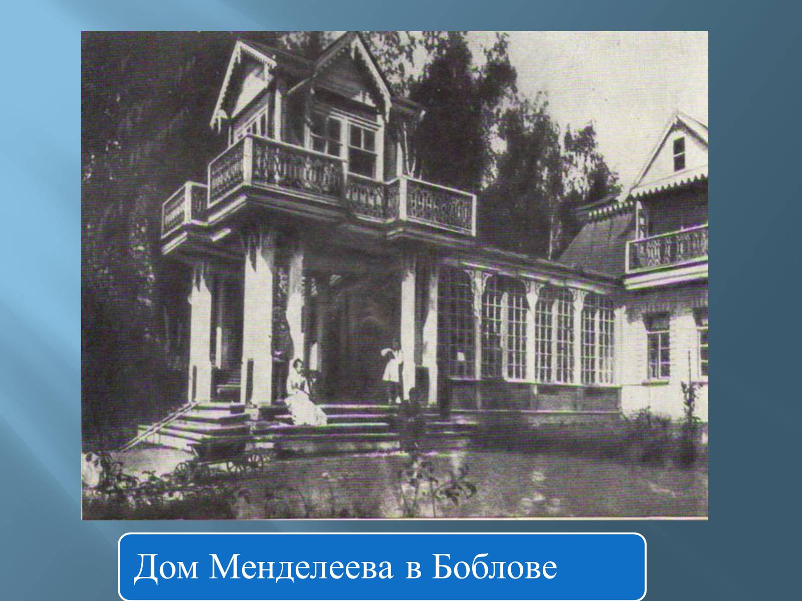 Презентація на тему «Дмитро Іванович Менделєєв» (варіант 3) - Слайд #44 Презентація на тему «Дмитро Іванович Менделєєв» (варіант 3) - Слайд #44