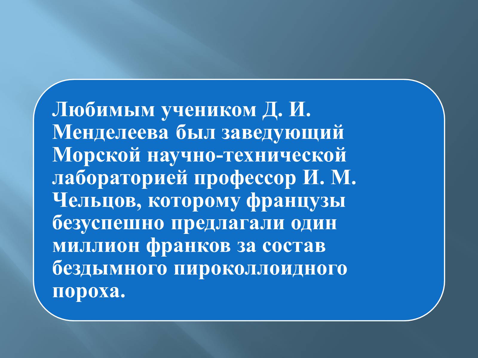 Презентація на тему «Дмитро Іванович Менделєєв» (варіант 3) - Слайд #45 Презентація на тему «Дмитро Іванович Менделєєв» (варіант 3) - Слайд #45