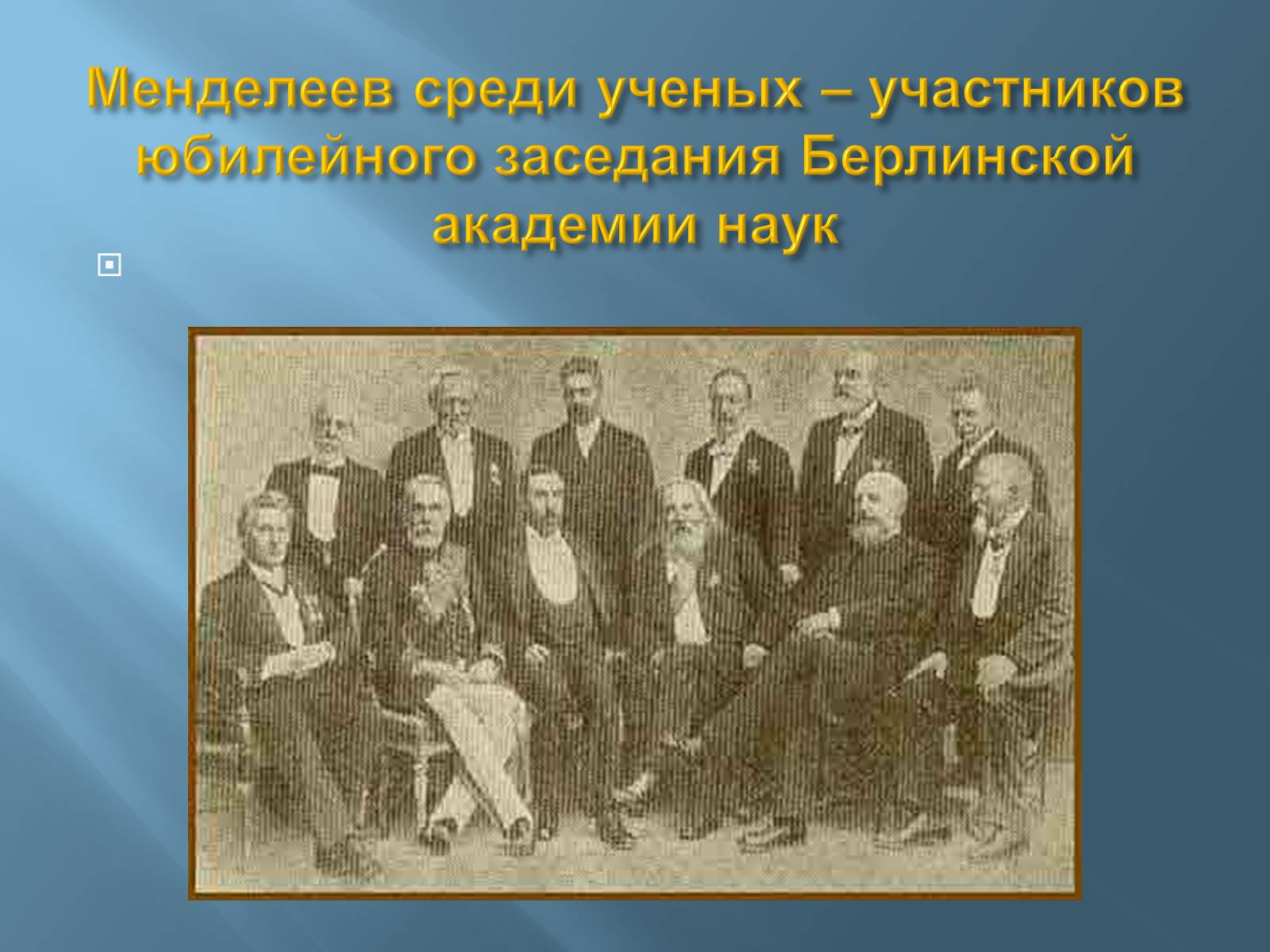Презентація на тему «Дмитро Іванович Менделєєв» (варіант 3) - Слайд #46 Презентація на тему «Дмитро Іванович Менделєєв» (варіант 3) - Слайд #46