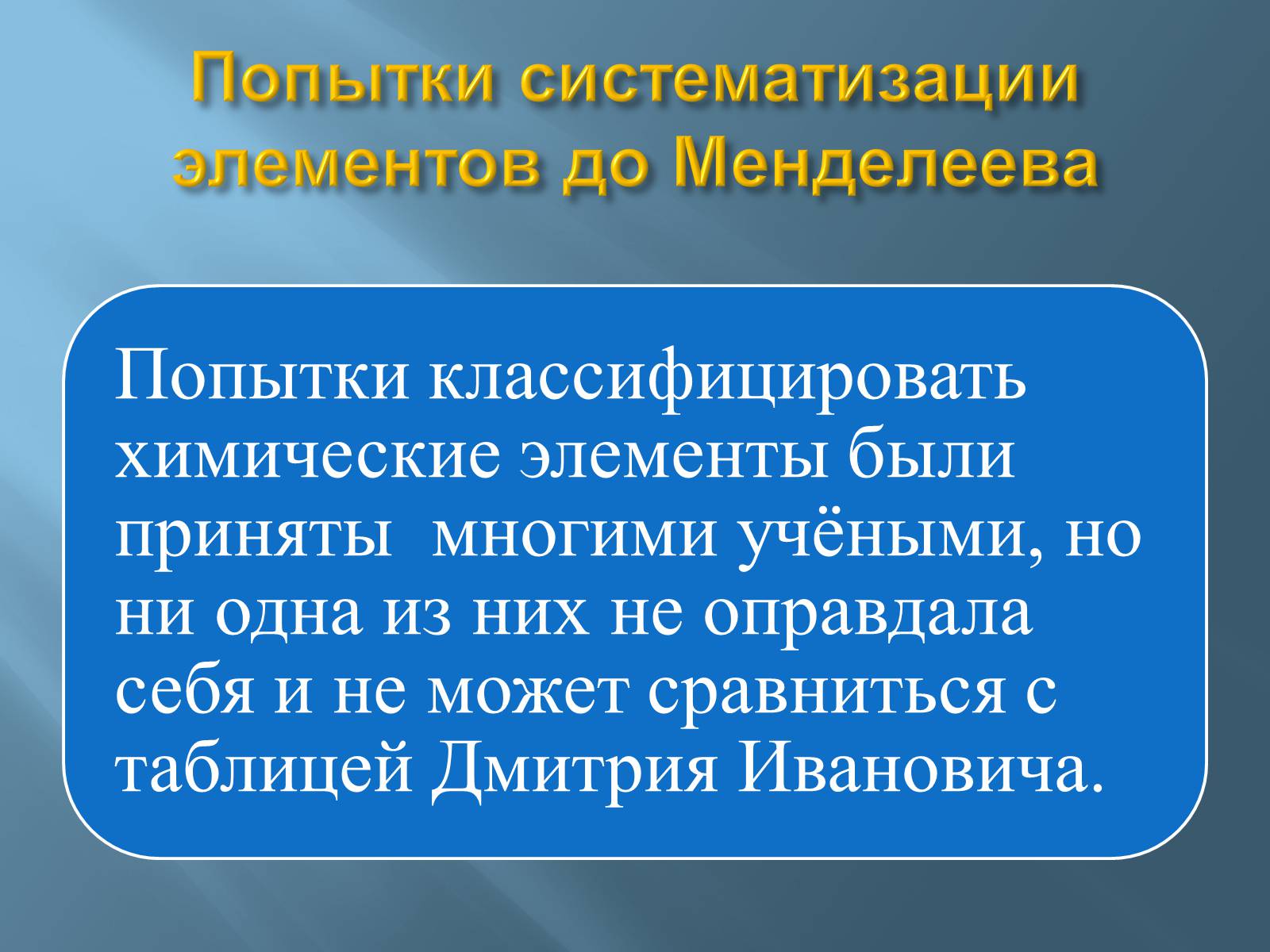 Презентація на тему «Дмитро Іванович Менделєєв» (варіант 3) - Слайд #47 Презентація на тему «Дмитро Іванович Менделєєв» (варіант 3) - Слайд #47