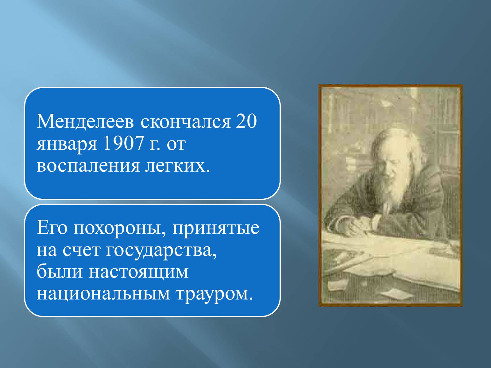 Презентація на тему «Дмитро Іванович Менделєєв» (варіант 3) - Слайд #55 Презентація на тему «Дмитро Іванович Менделєєв» (варіант 3) - Слайд #55