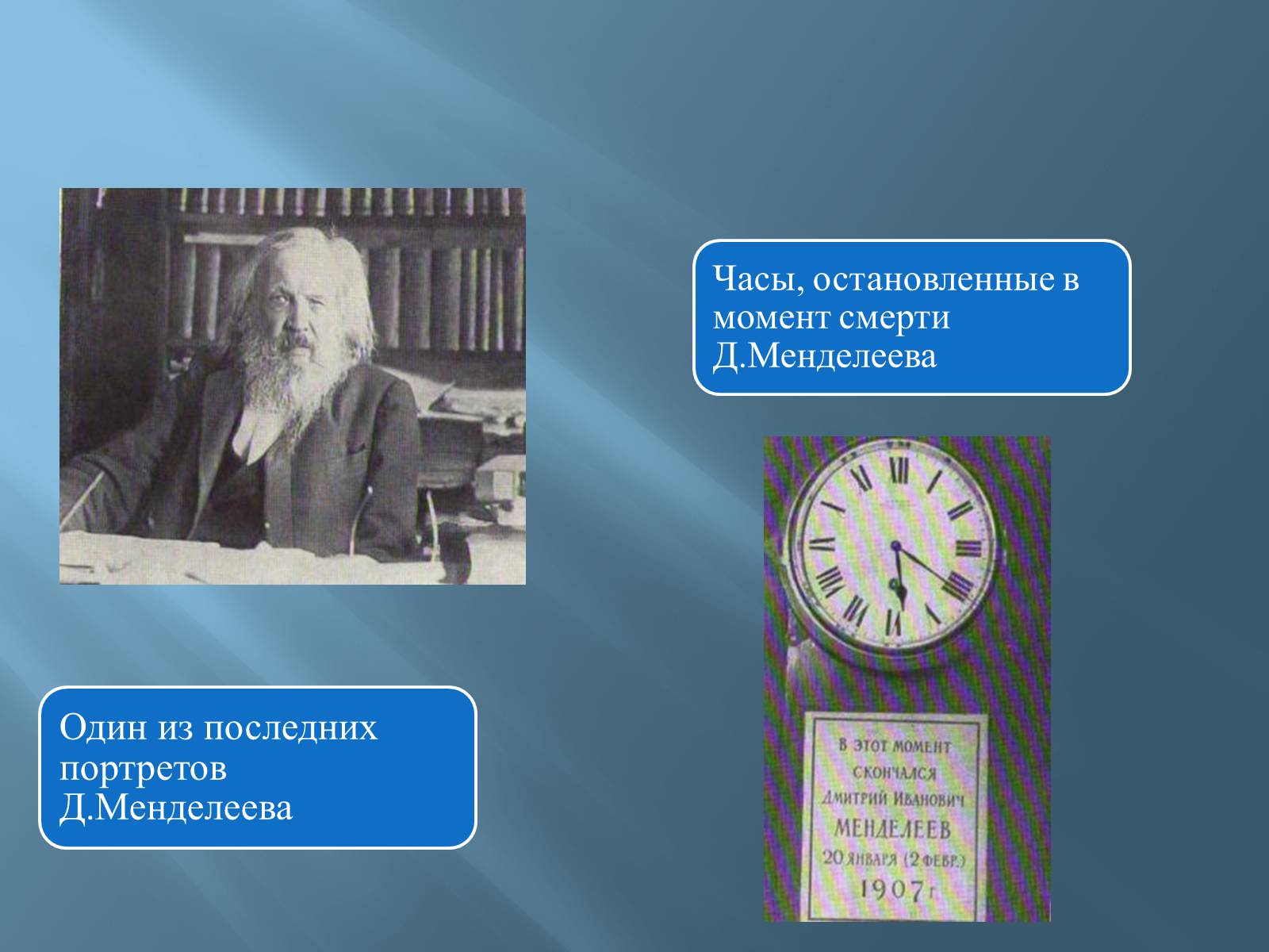 Презентація на тему «Дмитро Іванович Менделєєв» (варіант 3) - Слайд #56 Презентація на тему «Дмитро Іванович Менделєєв» (варіант 3) - Слайд #56