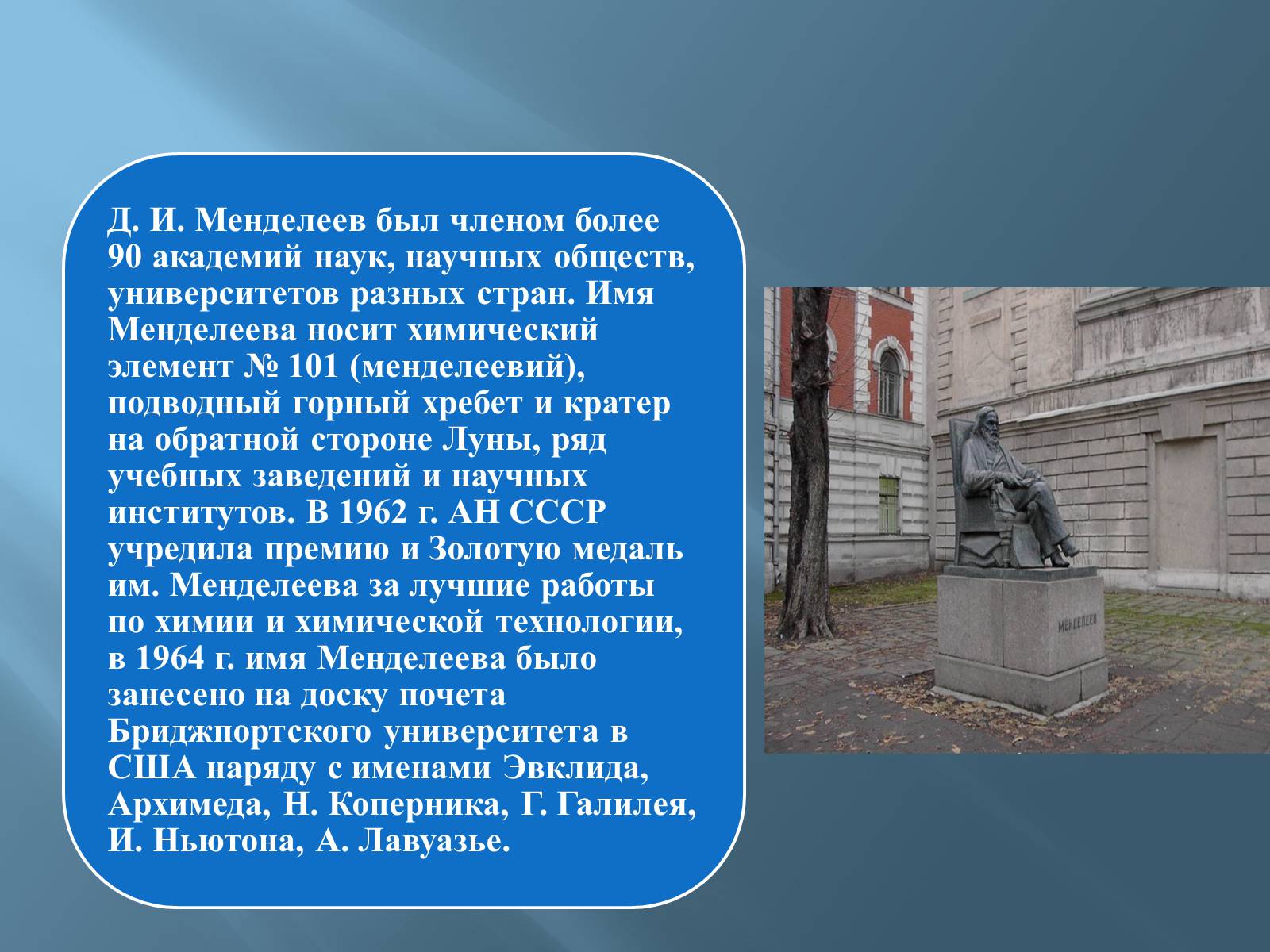 Презентація на тему «Дмитро Іванович Менделєєв» (варіант 3) - Слайд #58 Презентація на тему «Дмитро Іванович Менделєєв» (варіант 3) - Слайд #58