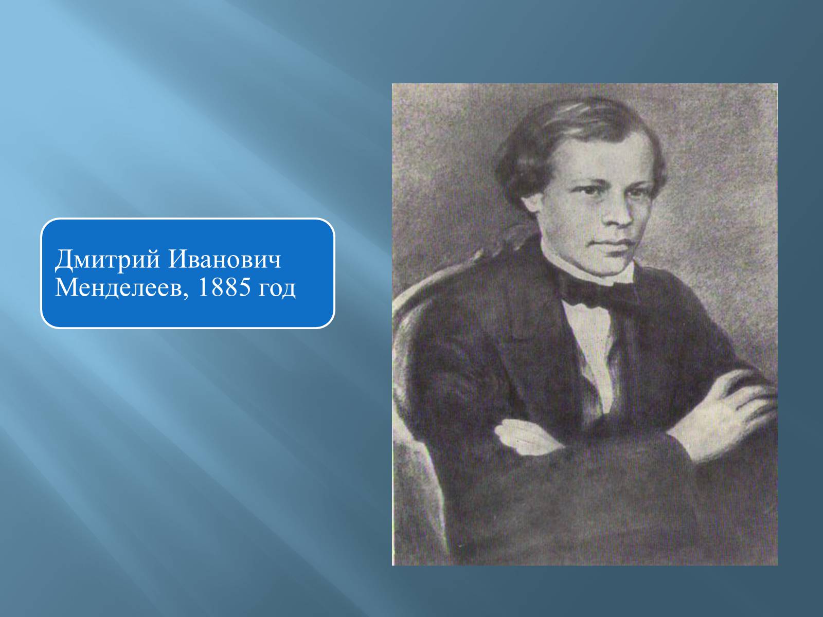 Презентація на тему «Дмитро Іванович Менделєєв» (варіант 3) - Слайд #6 Презентація на тему «Дмитро Іванович Менделєєв» (варіант 3) - Слайд #6