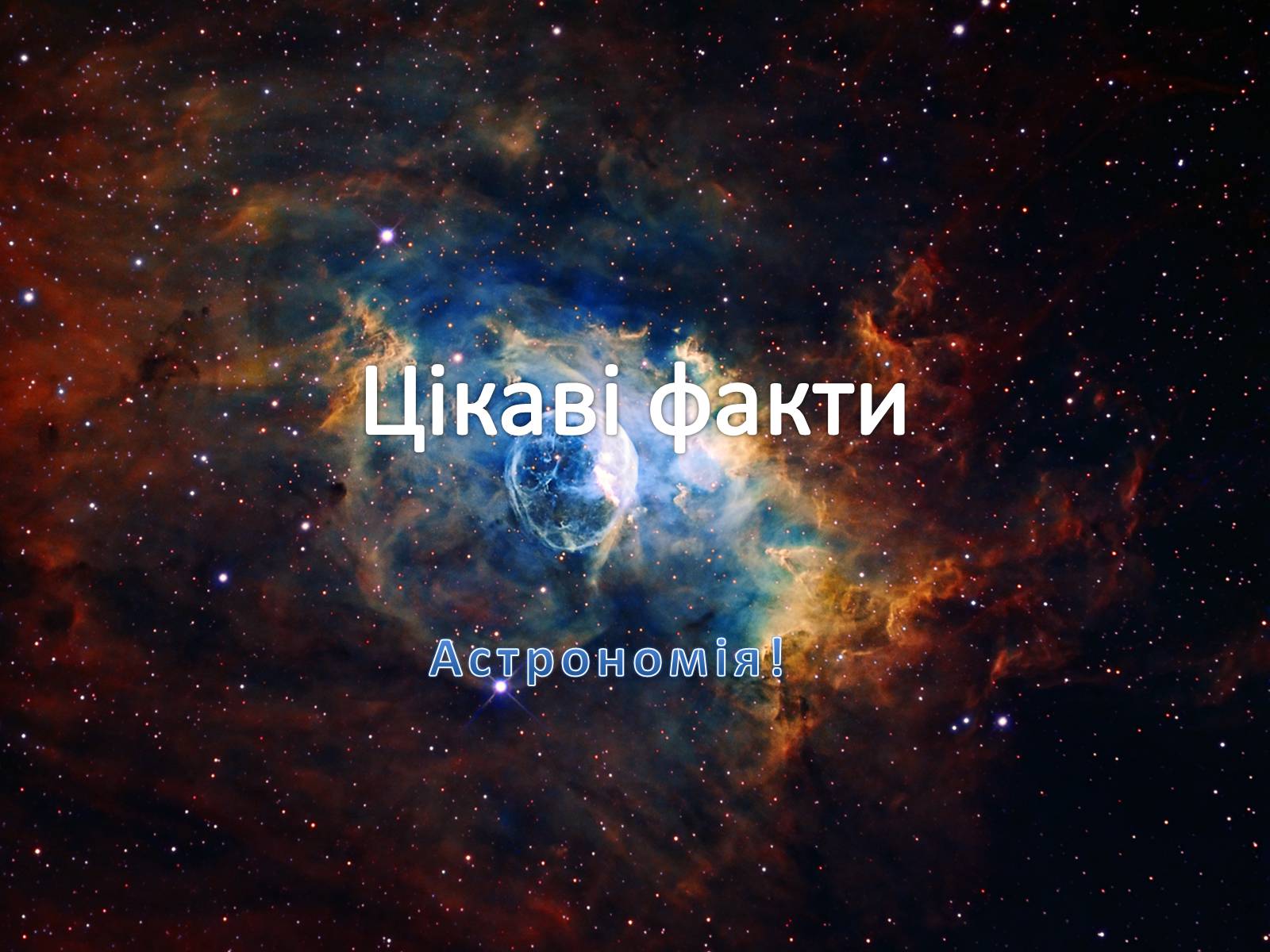 Презентація на тему «Цікаві факти» - Слайд #1 Презентація на тему «Цікаві факти» - Слайд #1