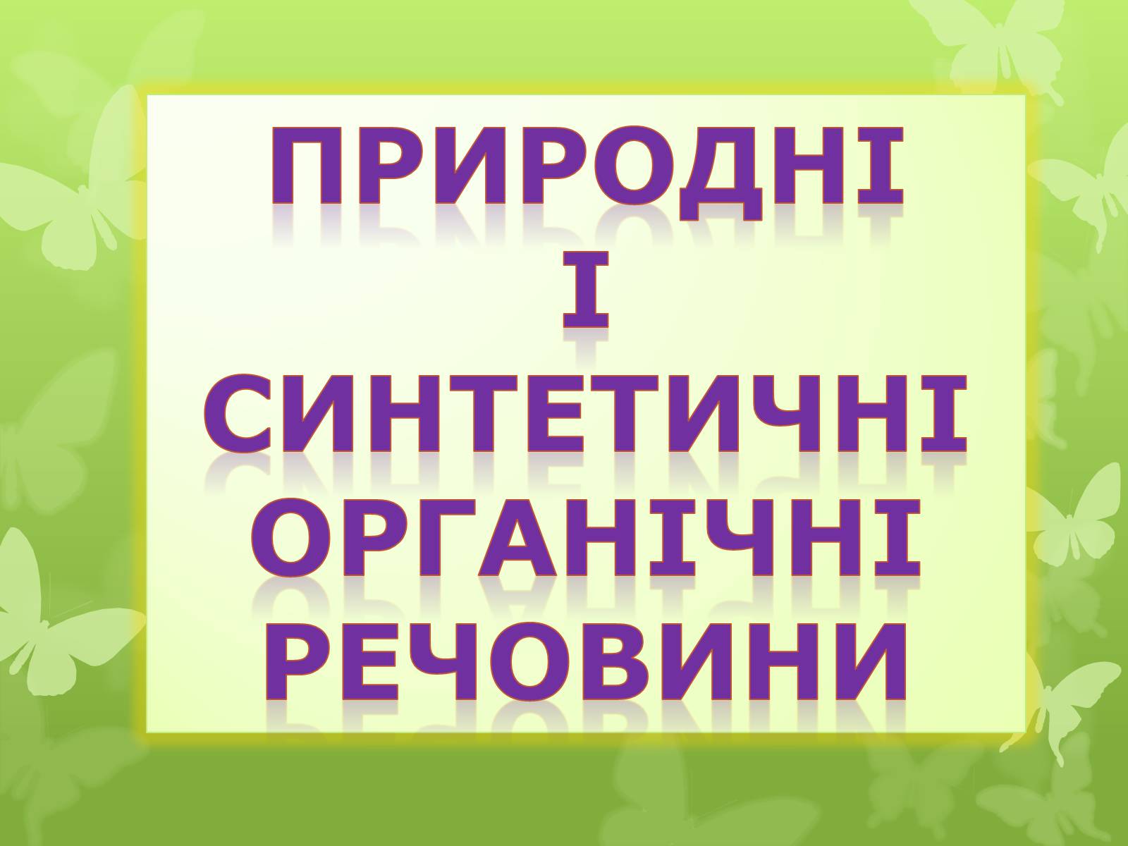 Презентація на тему «Природні І синтетичні Органічні речовини» (варіант 2) - Слайд #1 Презентація на тему «Природні І синтетичні Органічні речовини» (варіант 2) - Слайд #1