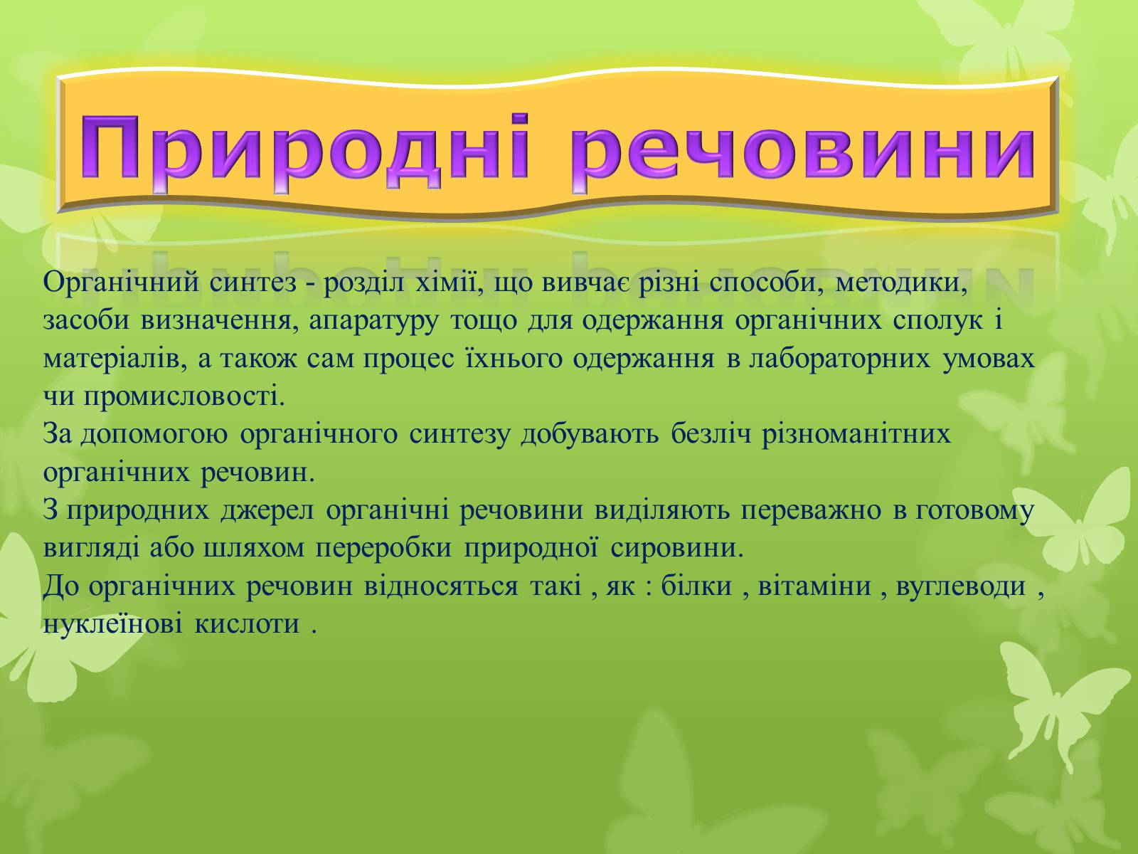 Презентація на тему «Природні І синтетичні Органічні речовини» (варіант 2) - Слайд #3 Презентація на тему «Природні І синтетичні Органічні речовини» (варіант 2) - Слайд #3