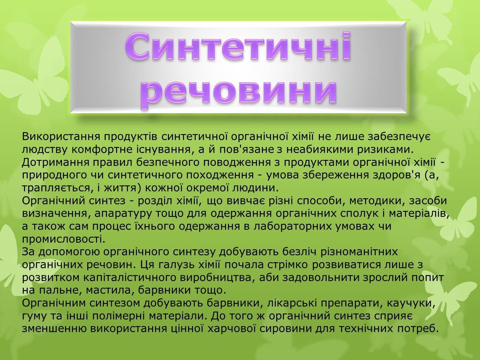 Презентація на тему «Природні І синтетичні Органічні речовини» (варіант 2) - Слайд #5 Презентація на тему «Природні І синтетичні Органічні речовини» (варіант 2) - Слайд #5