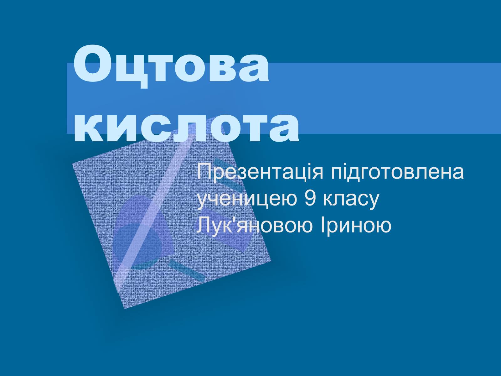 Презентація на тему «Оцтова кислота» (варіант 2) - Слайд #1 Презентація на тему «Оцтова кислота» (варіант 2) - Слайд #1