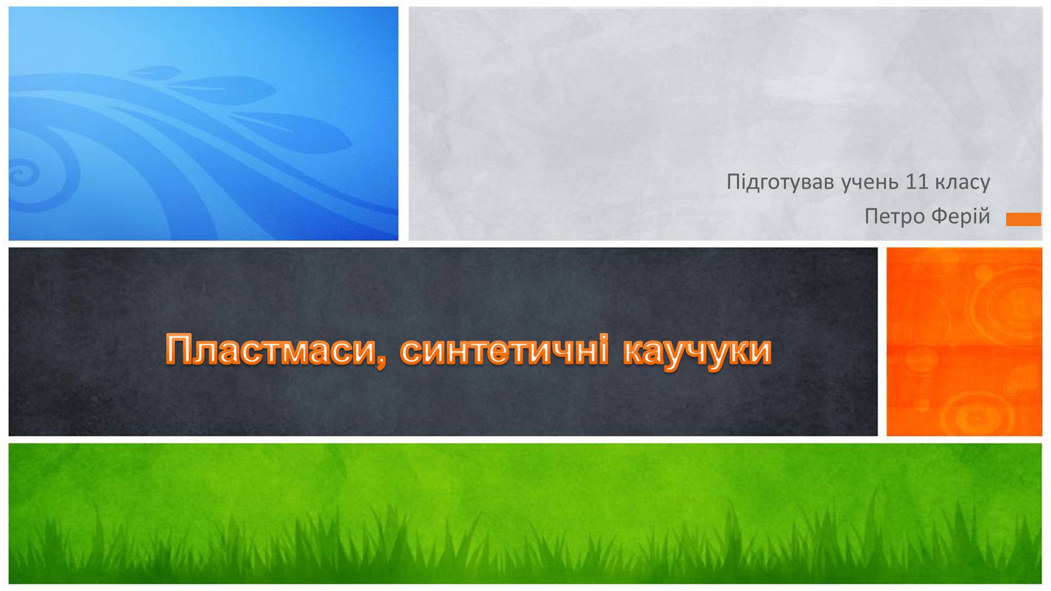 Презентація на тему «Пластмаси, синтетичні каучуки» (варіант 2) - Слайд #1 Презентація на тему «Пластмаси, синтетичні каучуки» (варіант 2) - Слайд #1