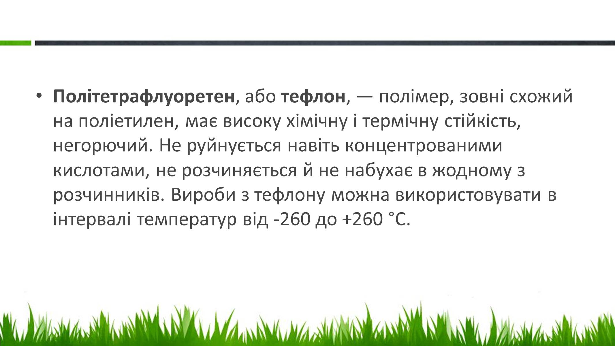 Презентація на тему «Пластмаси, синтетичні каучуки» (варіант 2) - Слайд #14 Презентація на тему «Пластмаси, синтетичні каучуки» (варіант 2) - Слайд #14