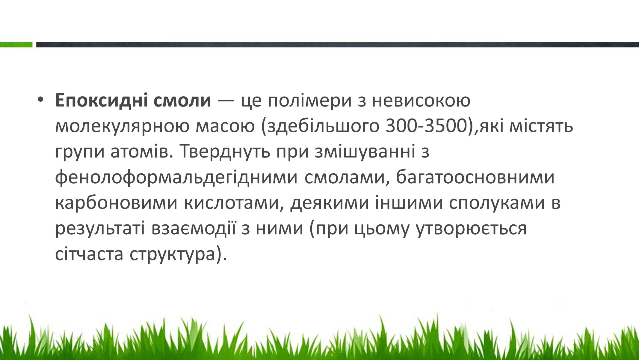 Презентація на тему «Пластмаси, синтетичні каучуки» (варіант 2) - Слайд #16 Презентація на тему «Пластмаси, синтетичні каучуки» (варіант 2) - Слайд #16