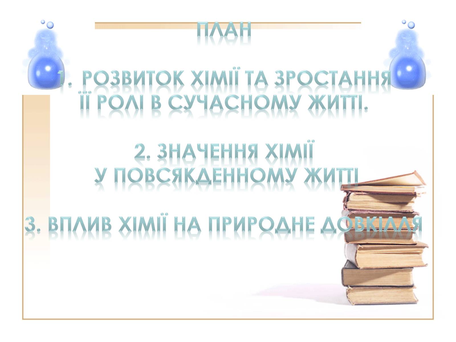 Презентація на тему «Значення хімії у повсякденному житті» (варіант 2) - Слайд #2 Презентація на тему «Значення хімії у повсякденному житті» (варіант 2) - Слайд #2
