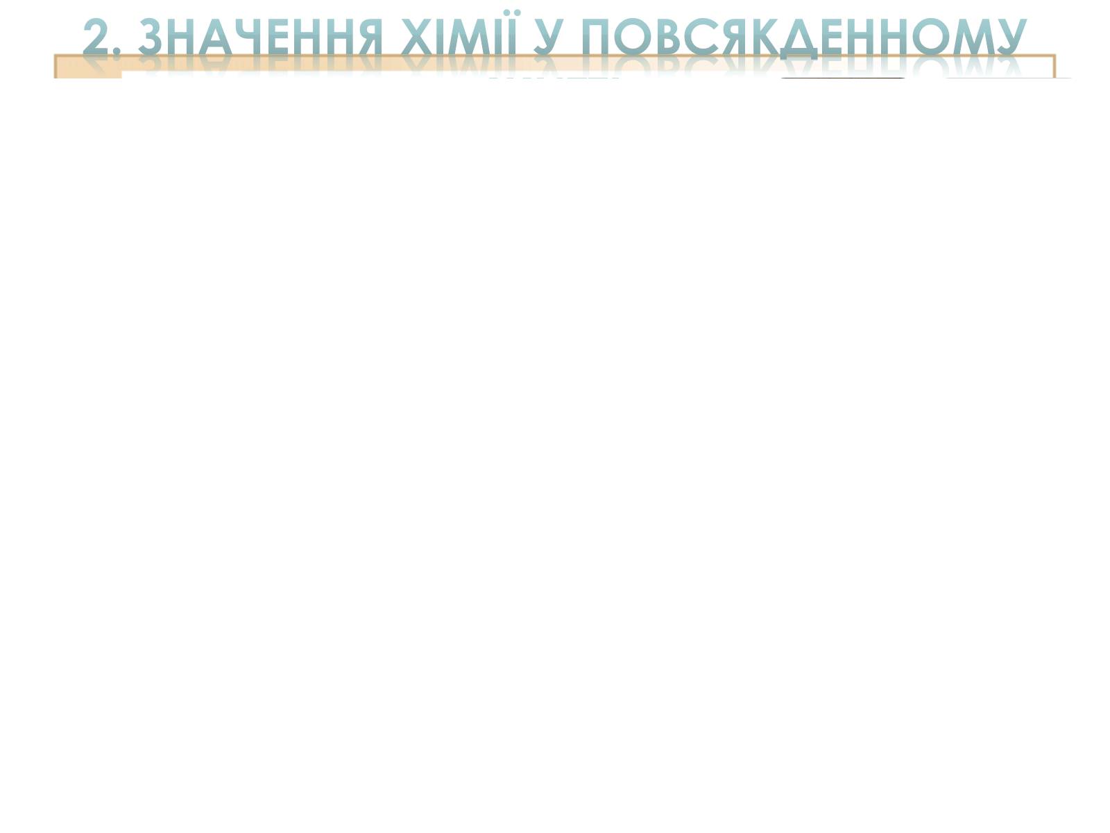 Презентація на тему «Значення хімії у повсякденному житті» (варіант 2) - Слайд #5 Презентація на тему «Значення хімії у повсякденному житті» (варіант 2) - Слайд #5