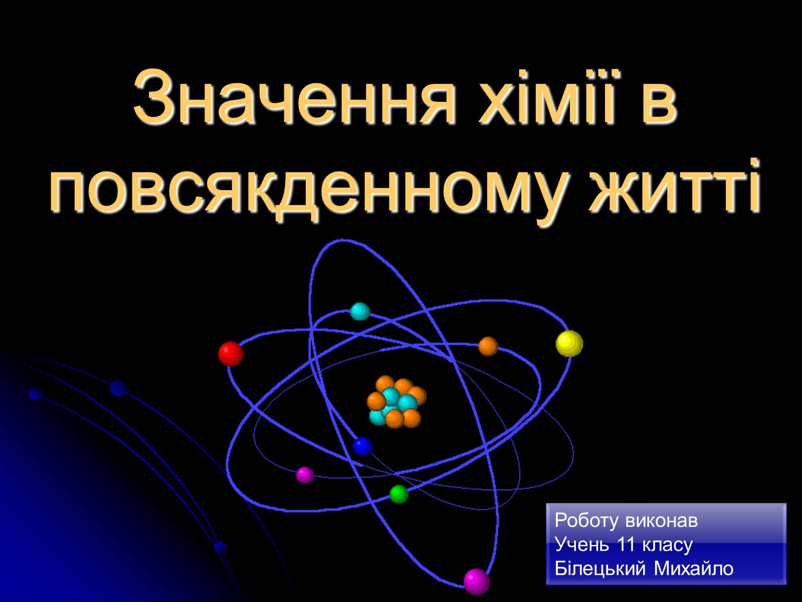 Презентація на тему «Значення хімії в повсякденному житті» (варіант 1) - Слайд #1 Презентація на тему «Значення хімії в повсякденному житті» (варіант 1) - Слайд #1