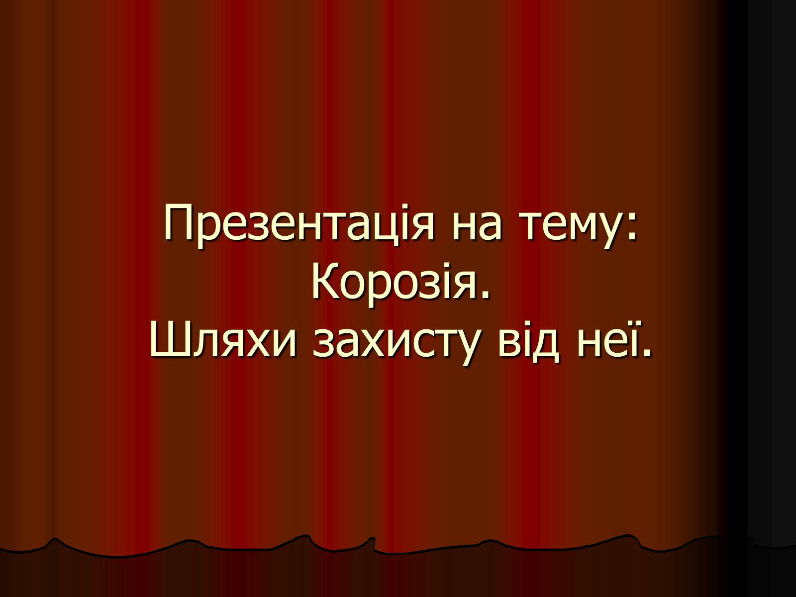 Презентація на тему «Корозія» - Слайд #1 Презентація на тему «Корозія» - Слайд #1