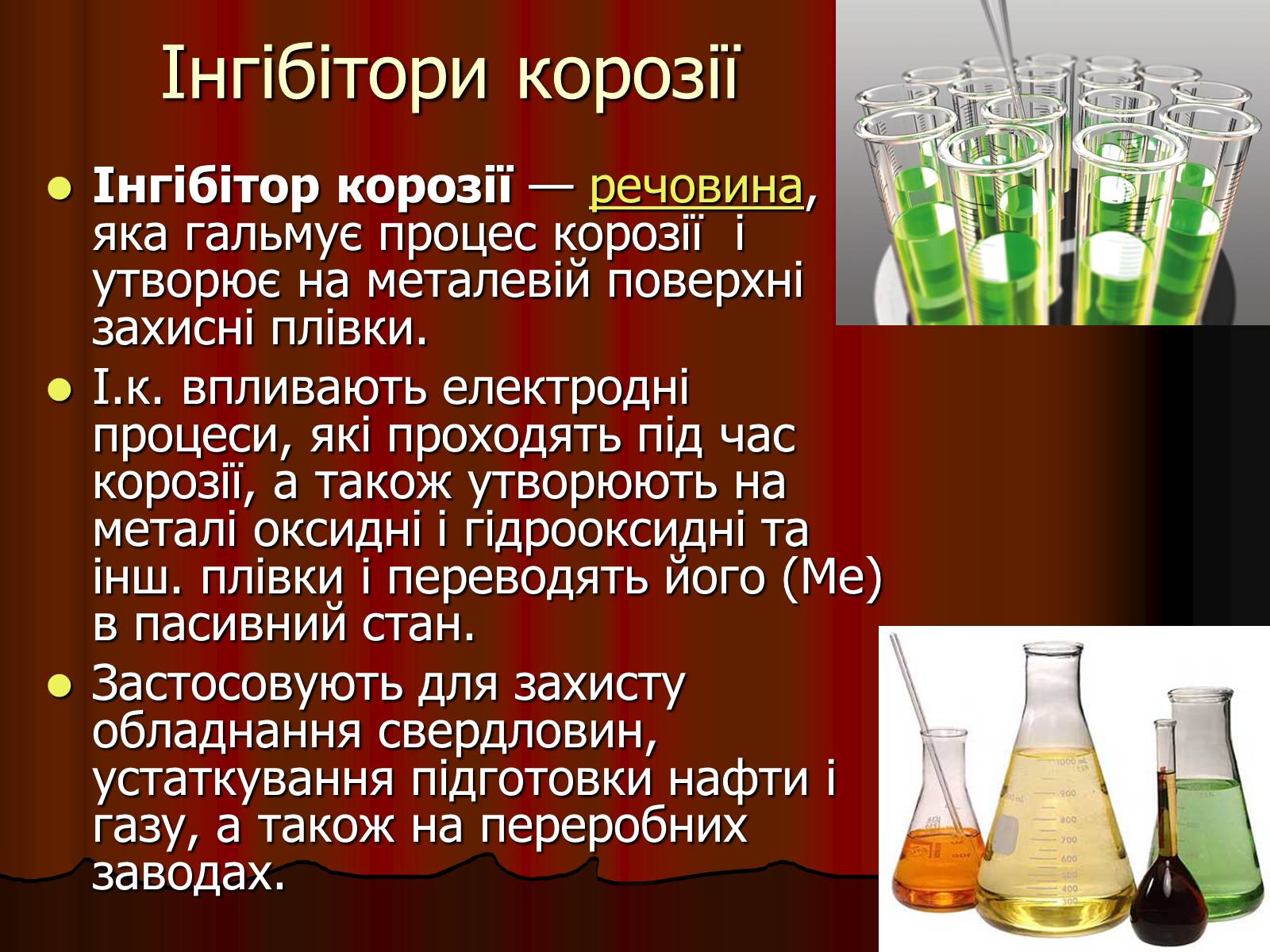 Презентація на тему «Корозія» - Слайд #11 Презентація на тему «Корозія» - Слайд #11