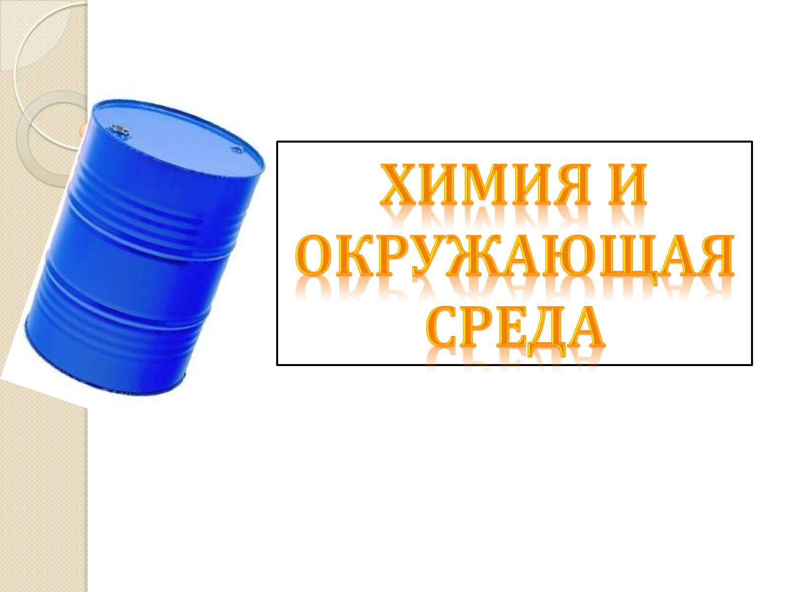 Презентація на тему «Химия и окружающая среда» (варіант 2) - Слайд #1 Презентація на тему «Химия и окружающая среда» (варіант 2) - Слайд #1