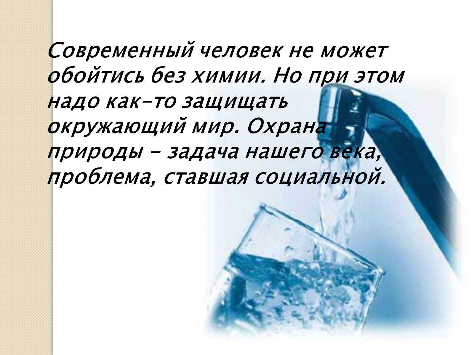 Презентація на тему «Химия и окружающая среда» (варіант 2) - Слайд #10 Презентація на тему «Химия и окружающая среда» (варіант 2) - Слайд #10