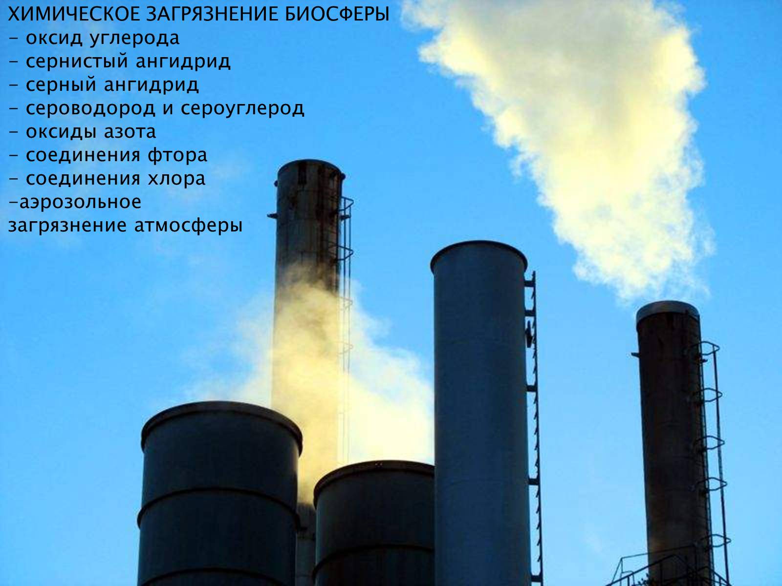 Презентація на тему «Химия и окружающая среда» (варіант 2) - Слайд #3 Презентація на тему «Химия и окружающая среда» (варіант 2) - Слайд #3