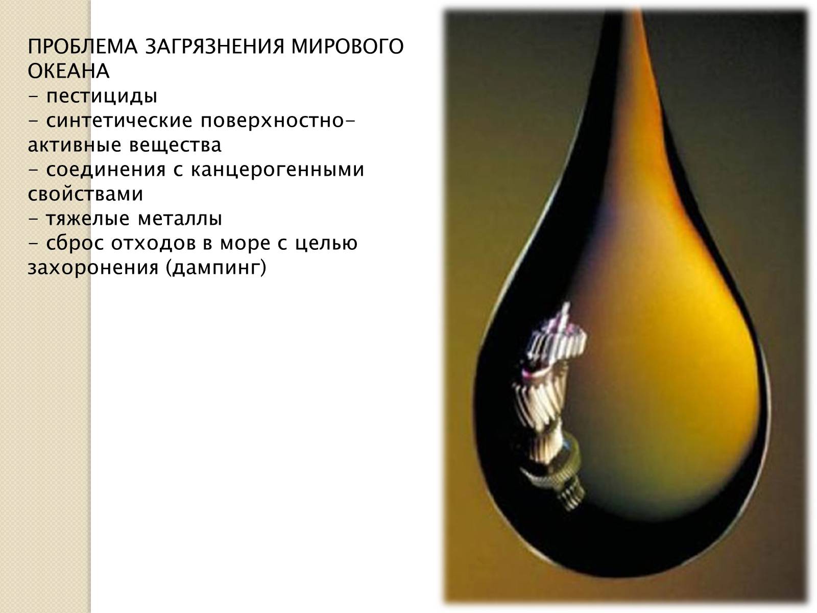 Презентація на тему «Химия и окружающая среда» (варіант 2) - Слайд #6 Презентація на тему «Химия и окружающая среда» (варіант 2) - Слайд #6