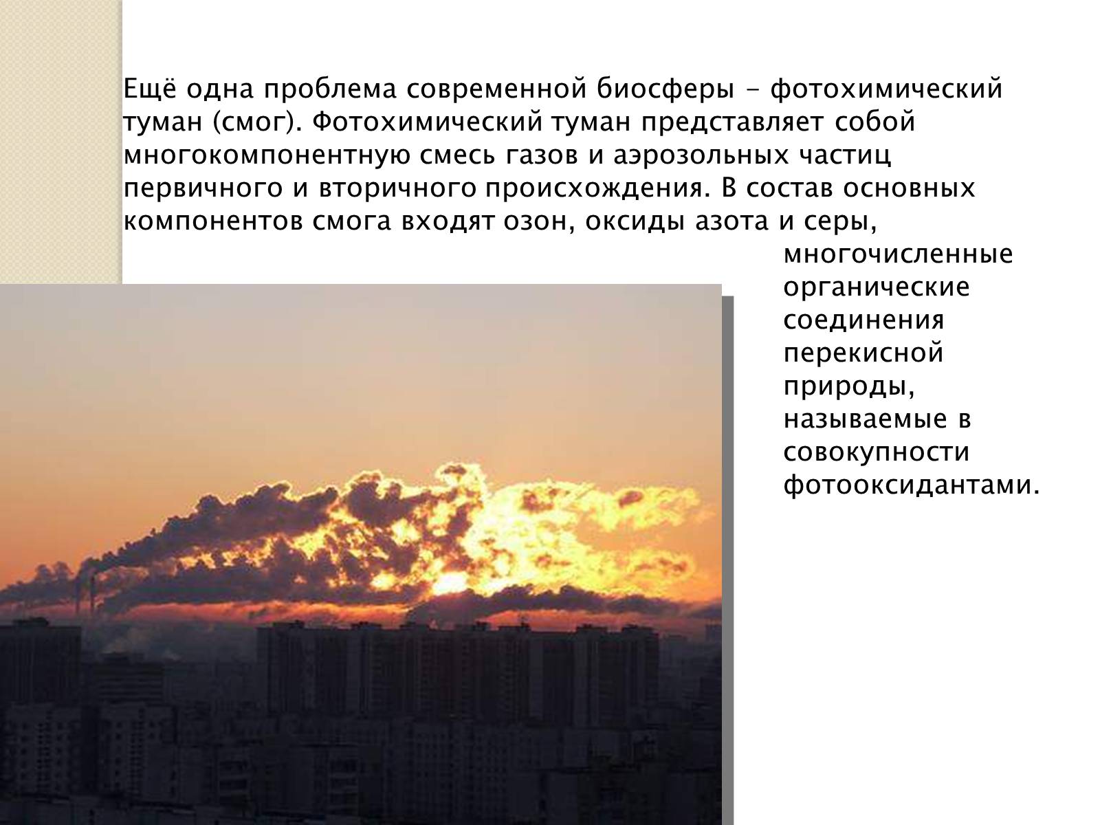 Презентація на тему «Химия и окружающая среда» (варіант 2) - Слайд #7 Презентація на тему «Химия и окружающая среда» (варіант 2) - Слайд #7