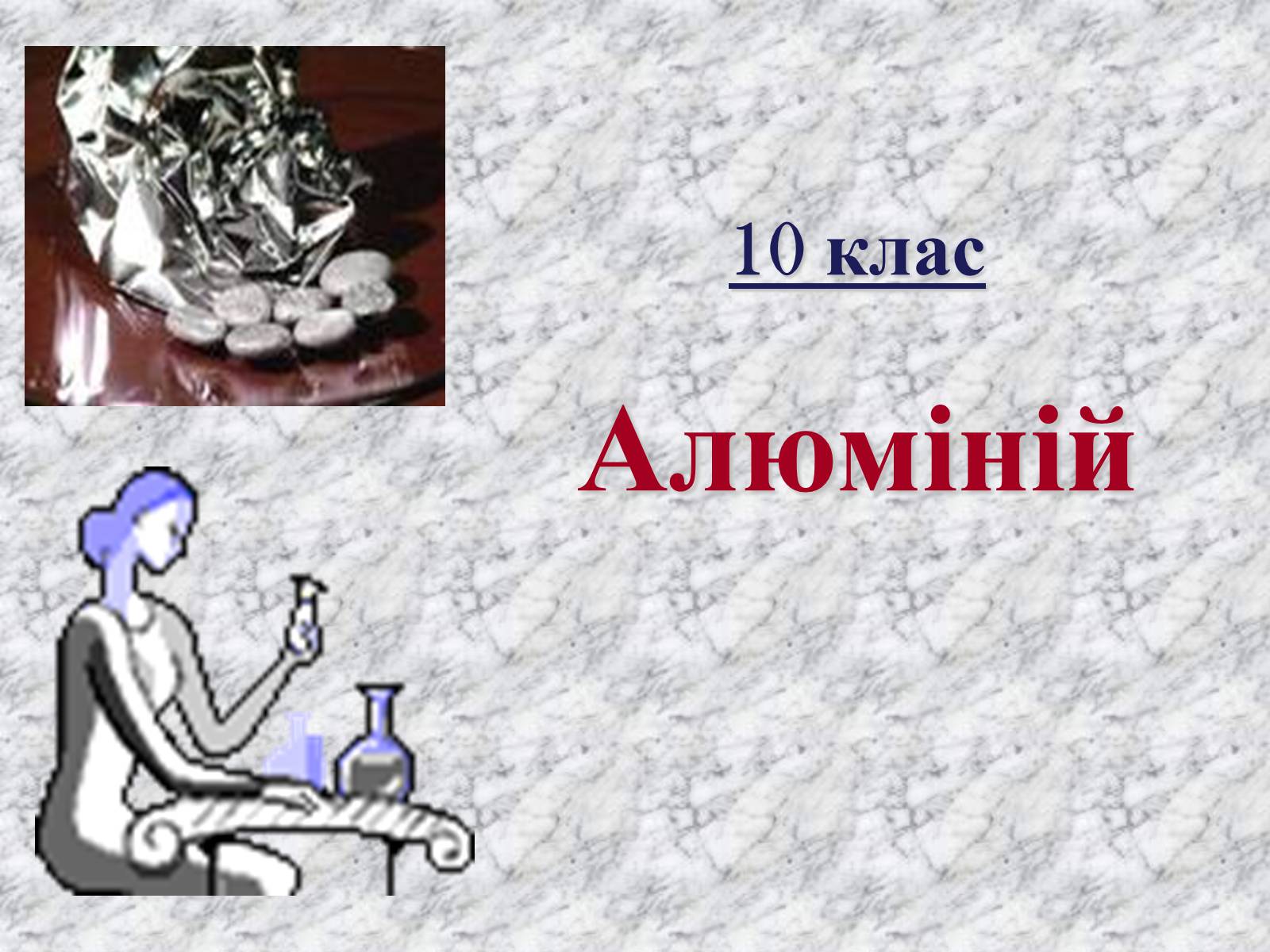 Презентація на тему «Алюміній» (варіант 14) - Слайд #1 Презентація на тему «Алюміній» (варіант 14) - Слайд #1