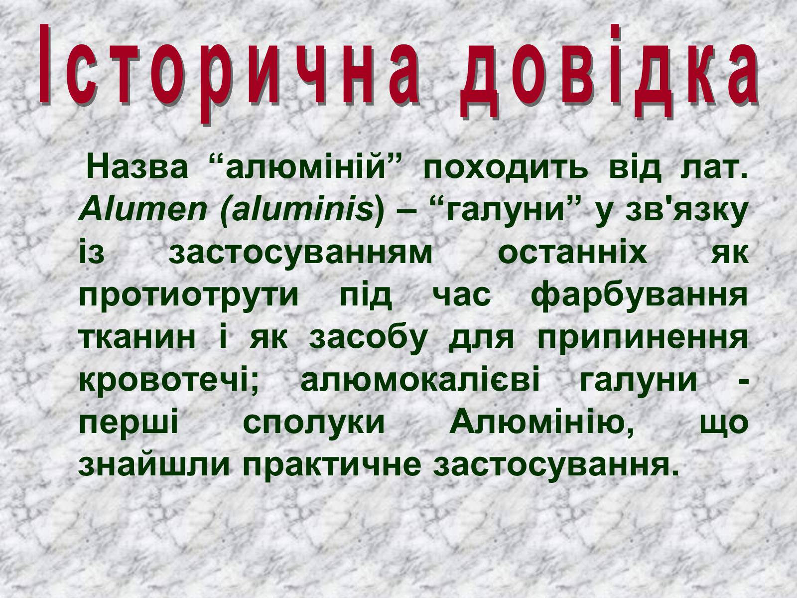 Презентація на тему «Алюміній» (варіант 14) - Слайд #2 Презентація на тему «Алюміній» (варіант 14) - Слайд #2