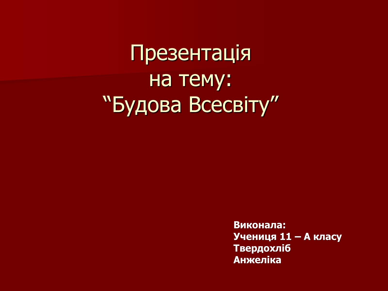 Презентація на тему «Будова Всесвіту» (варіант 3) - Слайд #1 Презентація на тему «Будова Всесвіту» (варіант 3) - Слайд #1