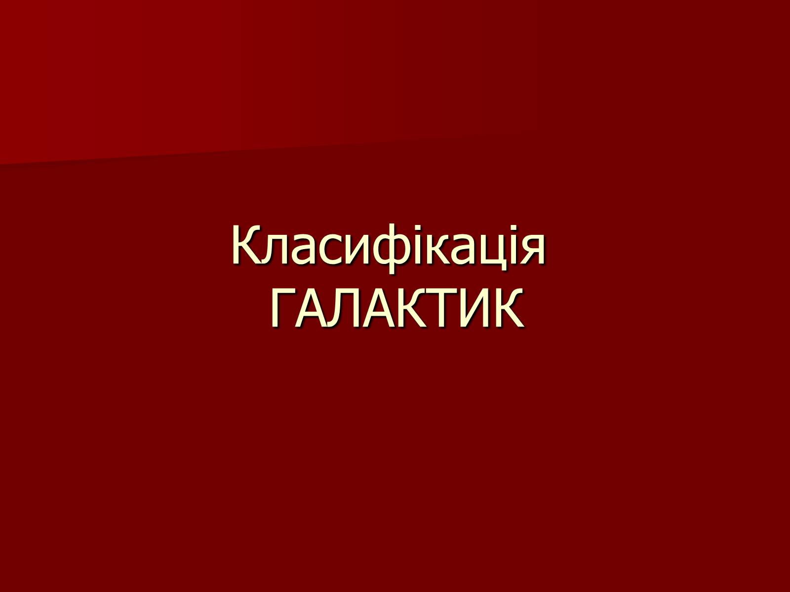 Презентація на тему «Будова Всесвіту» (варіант 3) - Слайд #5 Презентація на тему «Будова Всесвіту» (варіант 3) - Слайд #5
