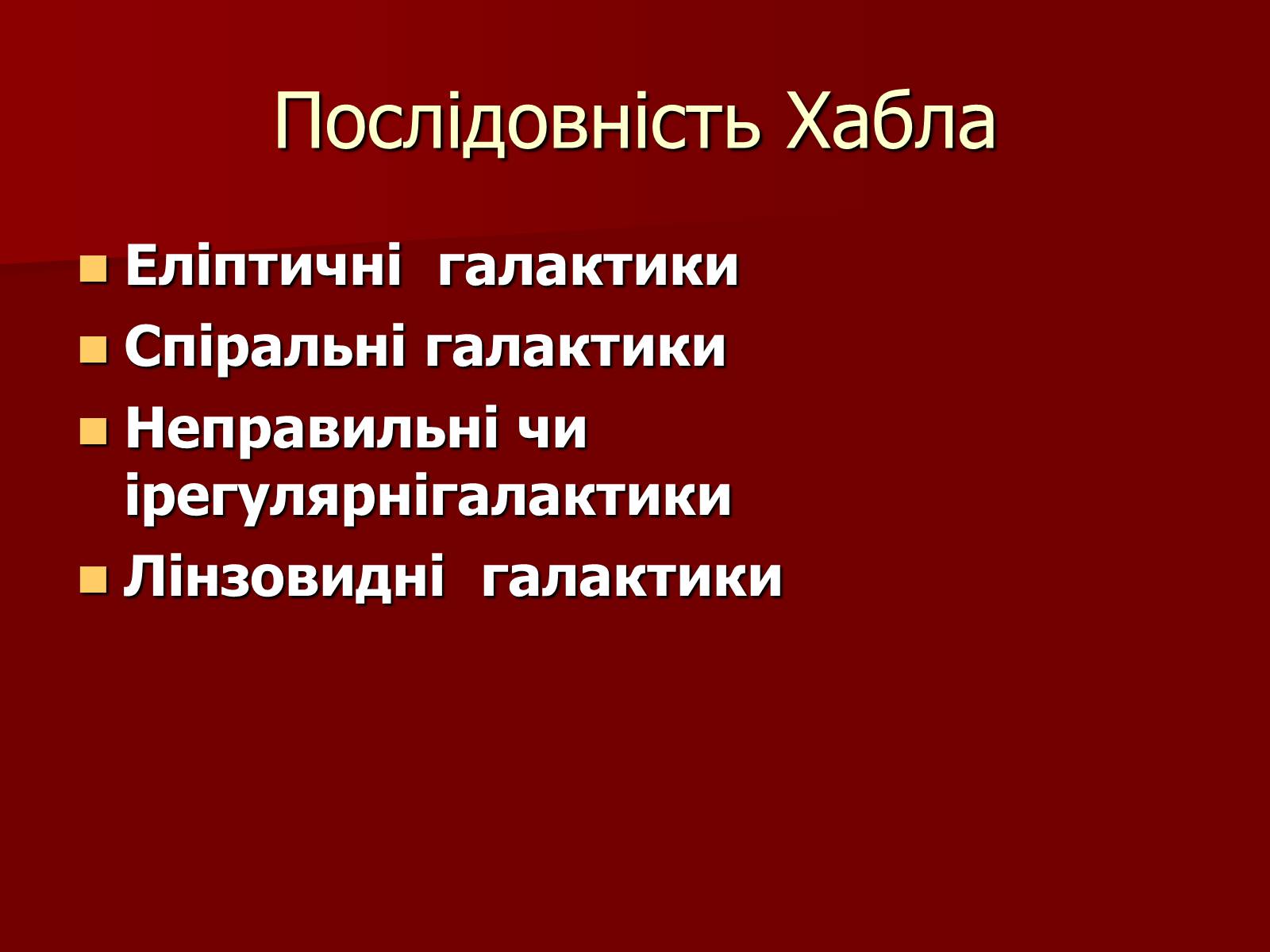 Презентація на тему «Будова Всесвіту» (варіант 3) - Слайд #6 Презентація на тему «Будова Всесвіту» (варіант 3) - Слайд #6