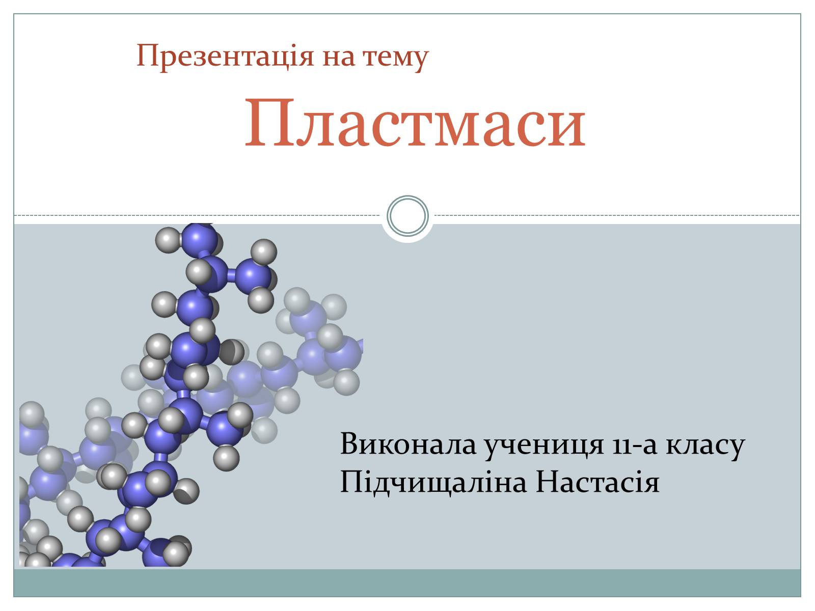 Презентація на тему «Пластмаси» (варіант 1) - Слайд #1 Презентація на тему «Пластмаси» (варіант 1) - Слайд #1