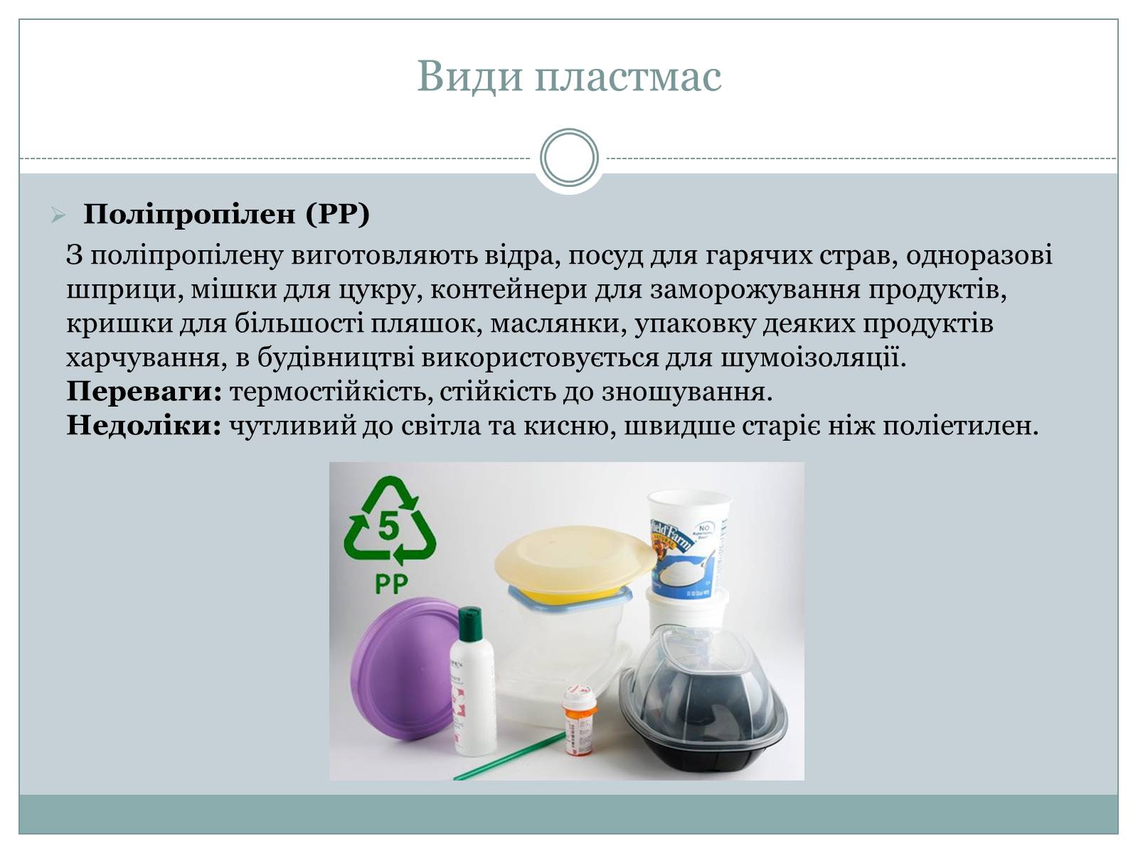 Презентація на тему «Пластмаси» (варіант 1) - Слайд #10 Презентація на тему «Пластмаси» (варіант 1) - Слайд #10