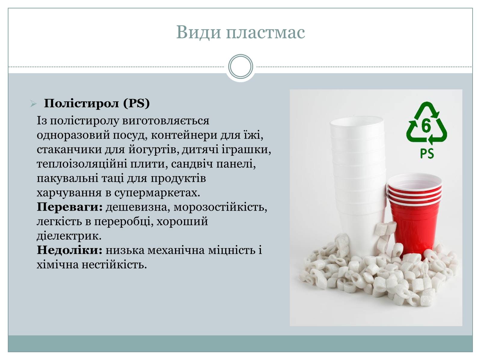 Презентація на тему «Пластмаси» (варіант 1) - Слайд #11 Презентація на тему «Пластмаси» (варіант 1) - Слайд #11