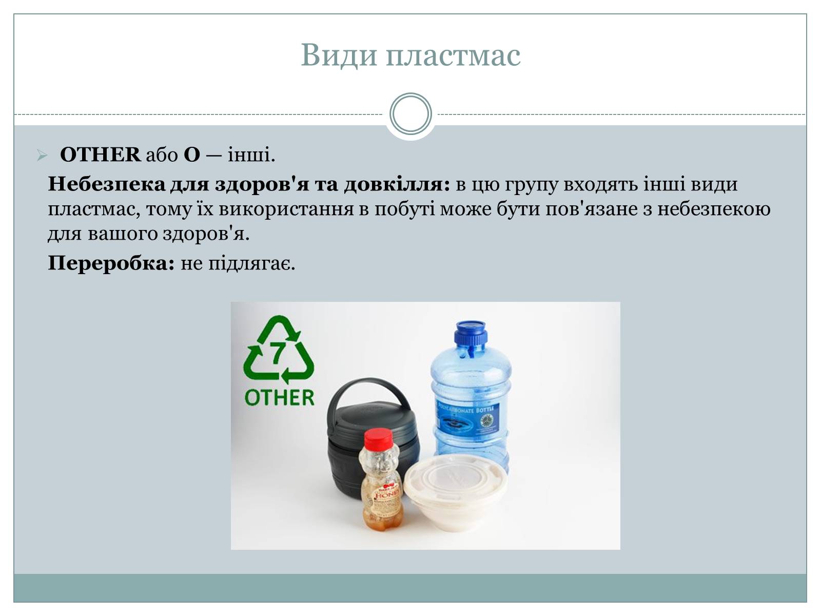 Презентація на тему «Пластмаси» (варіант 1) - Слайд #12 Презентація на тему «Пластмаси» (варіант 1) - Слайд #12