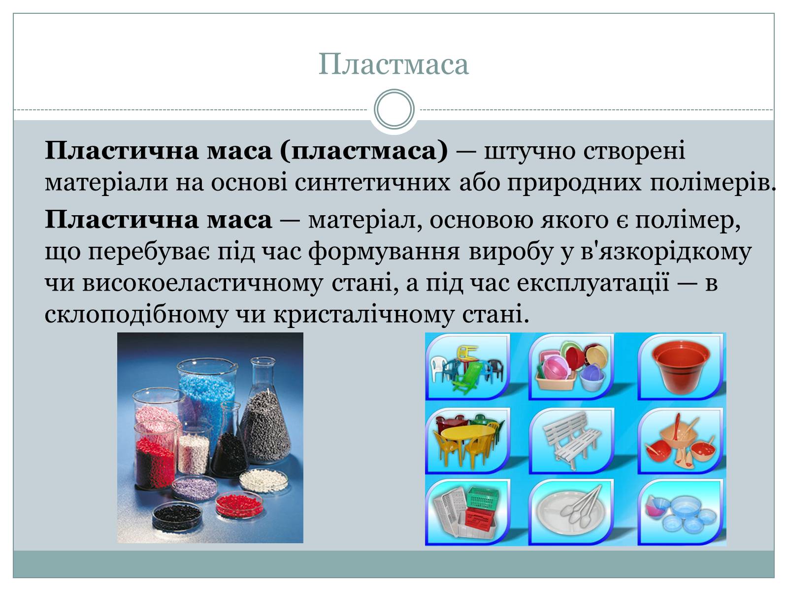 Презентація на тему «Пластмаси» (варіант 1) - Слайд #2 Презентація на тему «Пластмаси» (варіант 1) - Слайд #2