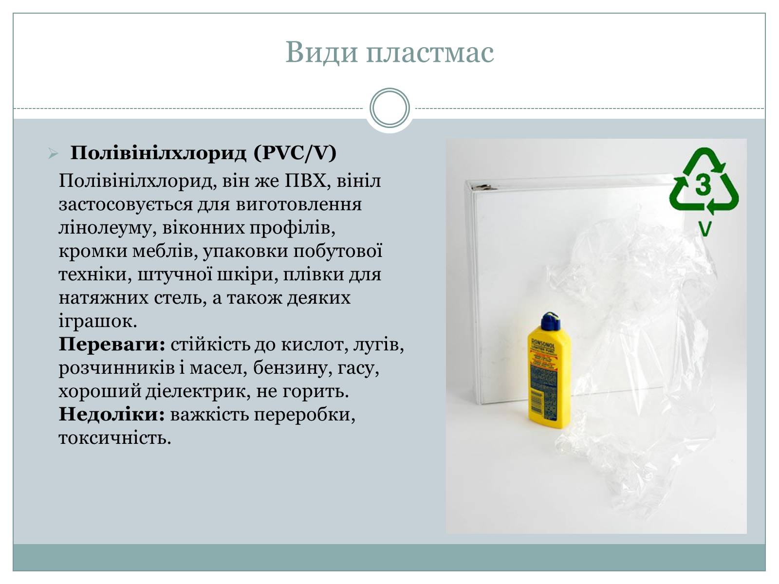 Презентація на тему «Пластмаси» (варіант 1) - Слайд #8 Презентація на тему «Пластмаси» (варіант 1) - Слайд #8