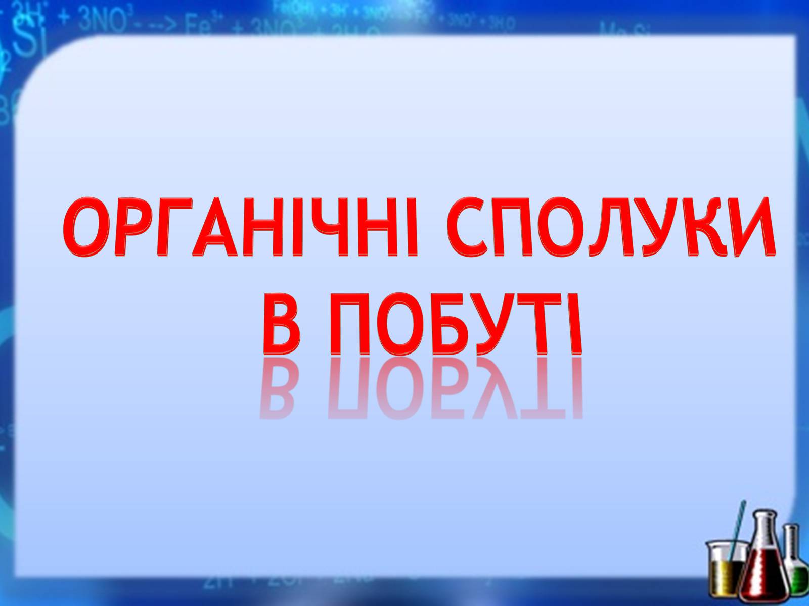 Презентація на тему «Органічні сполуки» (варіант 1) - Слайд #1 Презентація на тему «Органічні сполуки» (варіант 1) - Слайд #1