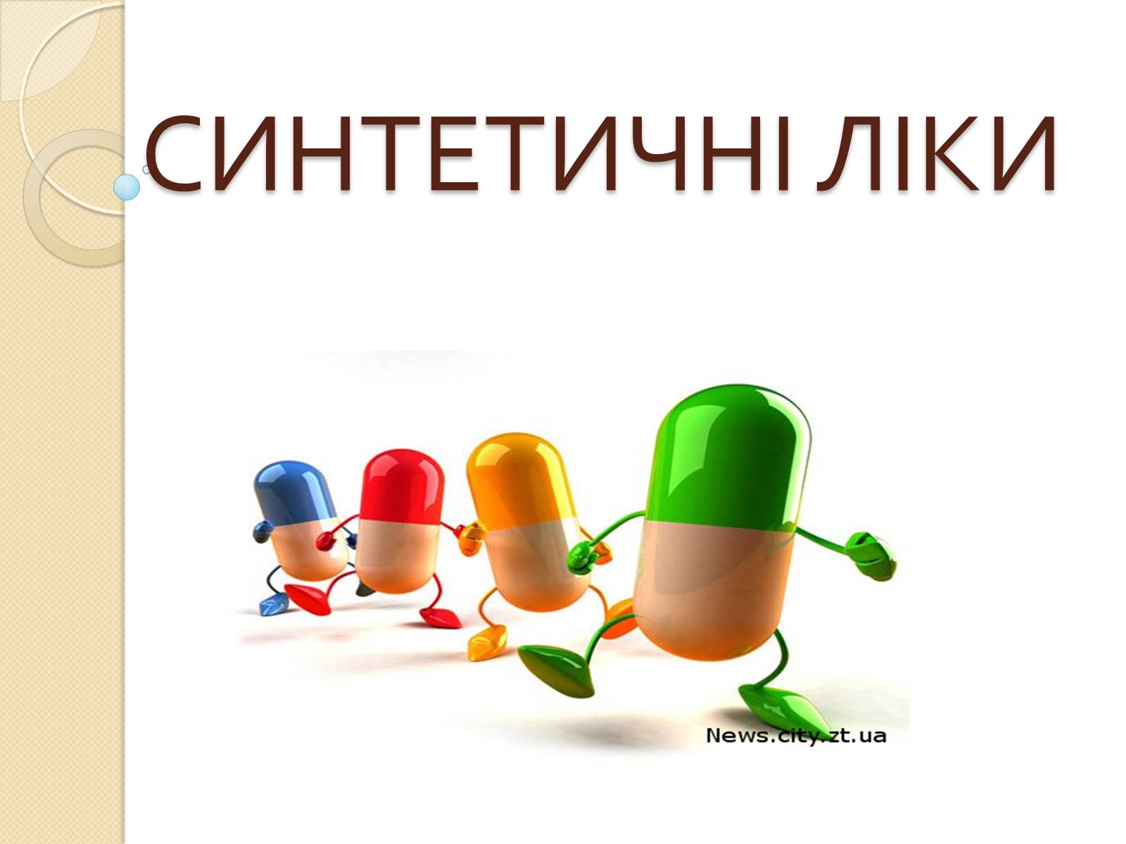 Презентація на тему «Синтетичні ліки» - Слайд #1 Презентація на тему «Синтетичні ліки» - Слайд #1