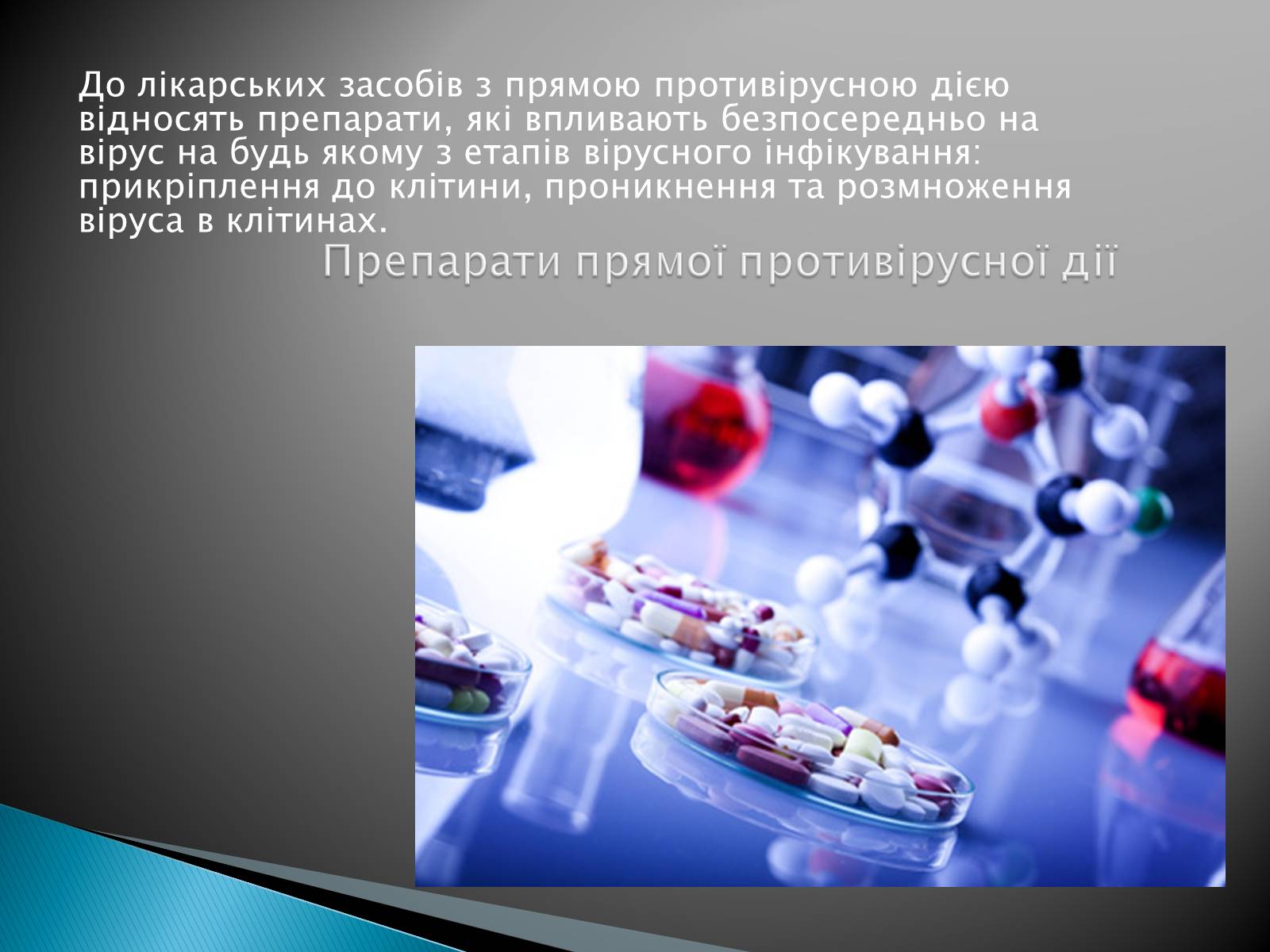Презентація на тему «Синтетичні ліки» - Слайд #5 Презентація на тему «Синтетичні ліки» - Слайд #5