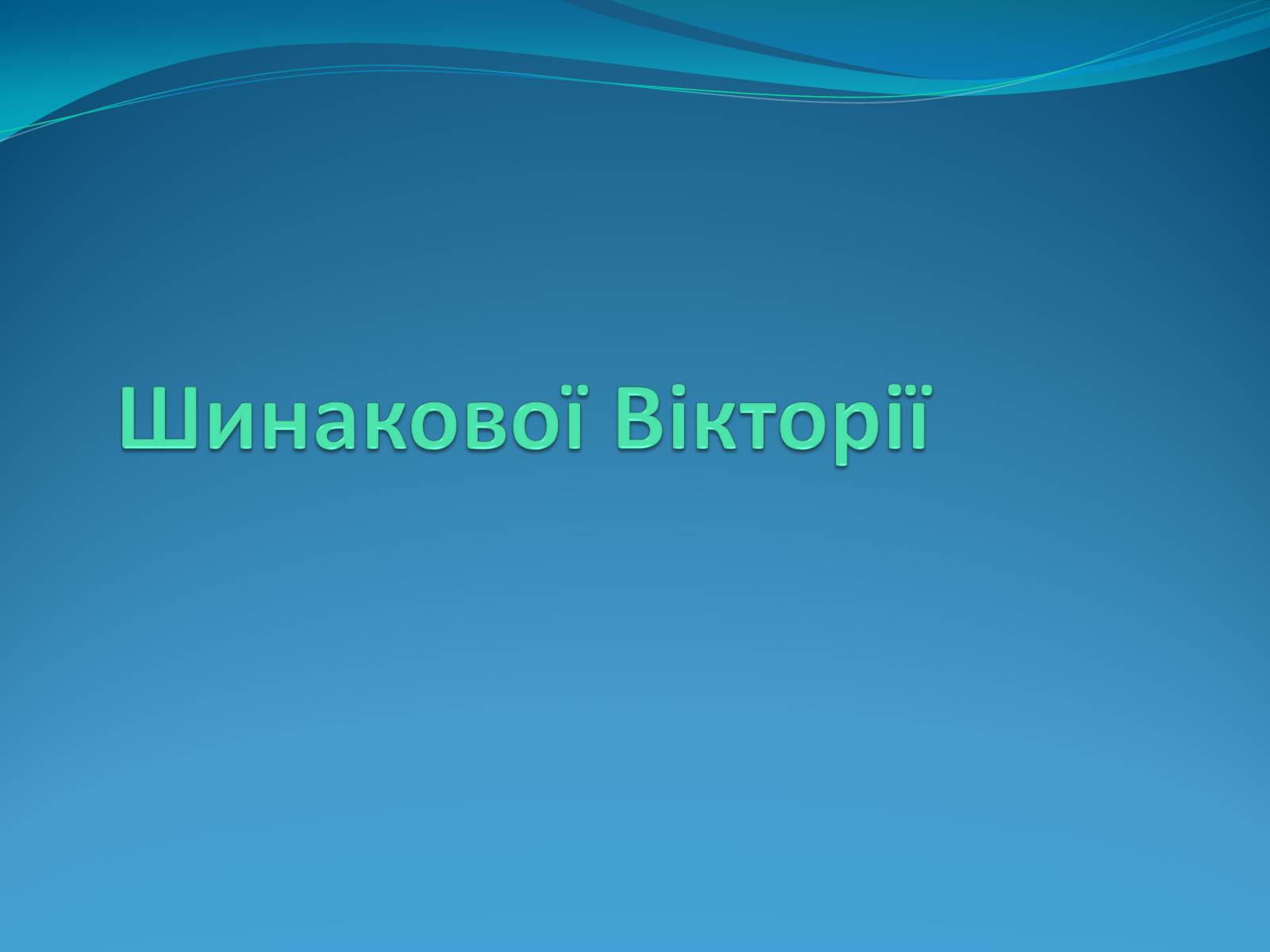 Презентація на тему «Синтетичні ліки» - Слайд #9 Презентація на тему «Синтетичні ліки» - Слайд #9