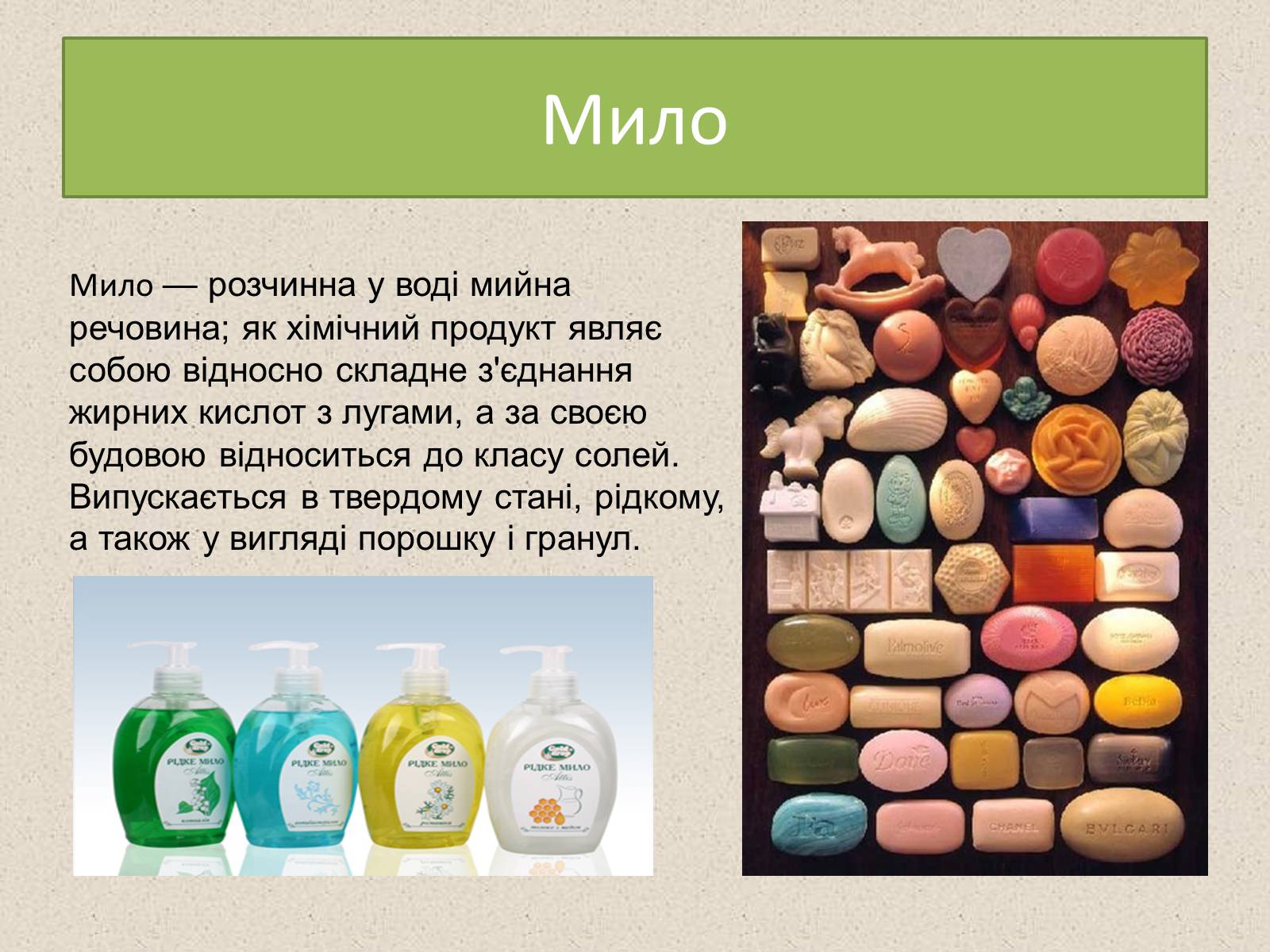 Презентація на тему «Мило» (варіант 3) - Слайд #5 Презентація на тему «Мило» (варіант 3) - Слайд #5