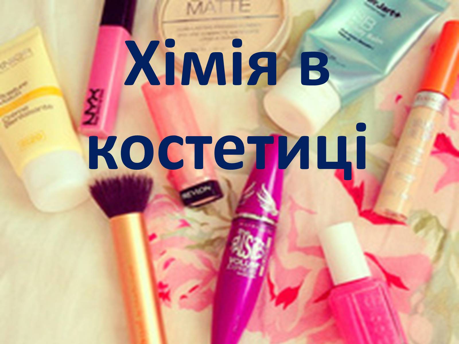 Презентація на тему «Хімія в костетиці» - Слайд #1 Презентація на тему «Хімія в костетиці» - Слайд #1