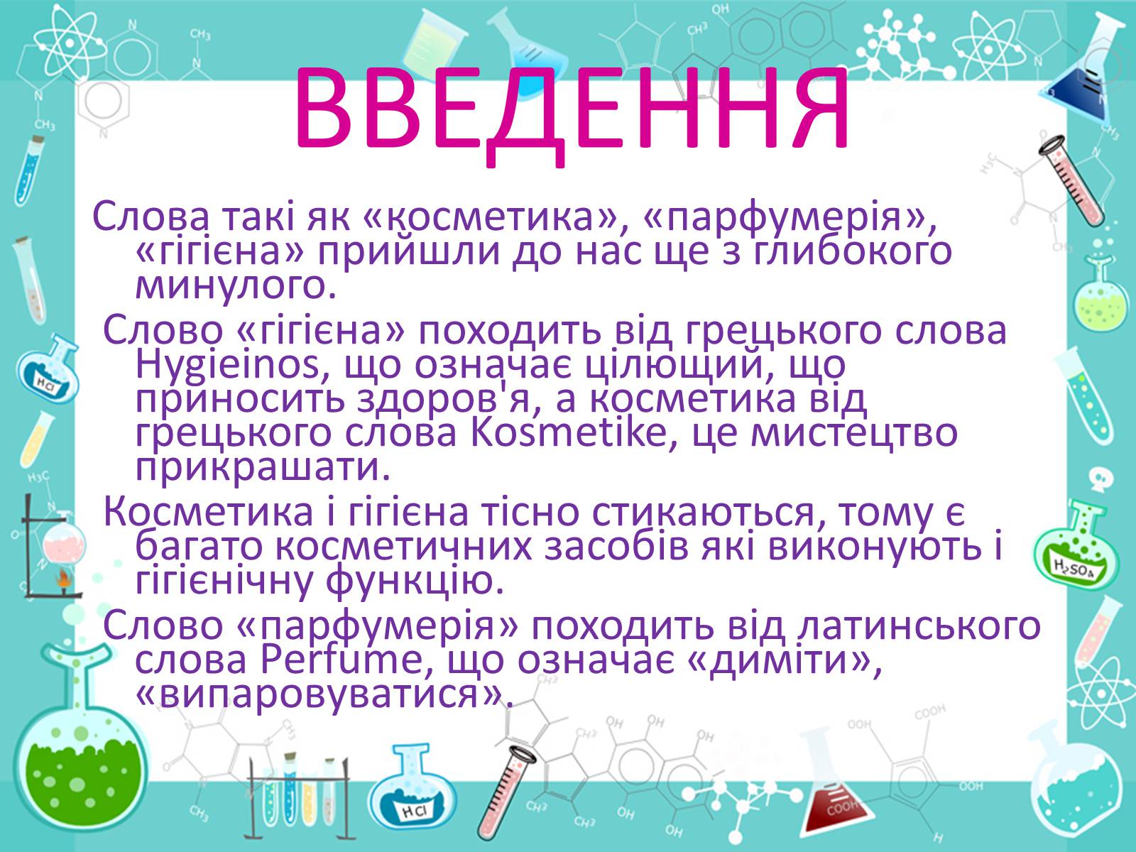 Презентація на тему «Хімія в костетиці» - Слайд #2 Презентація на тему «Хімія в костетиці» - Слайд #2