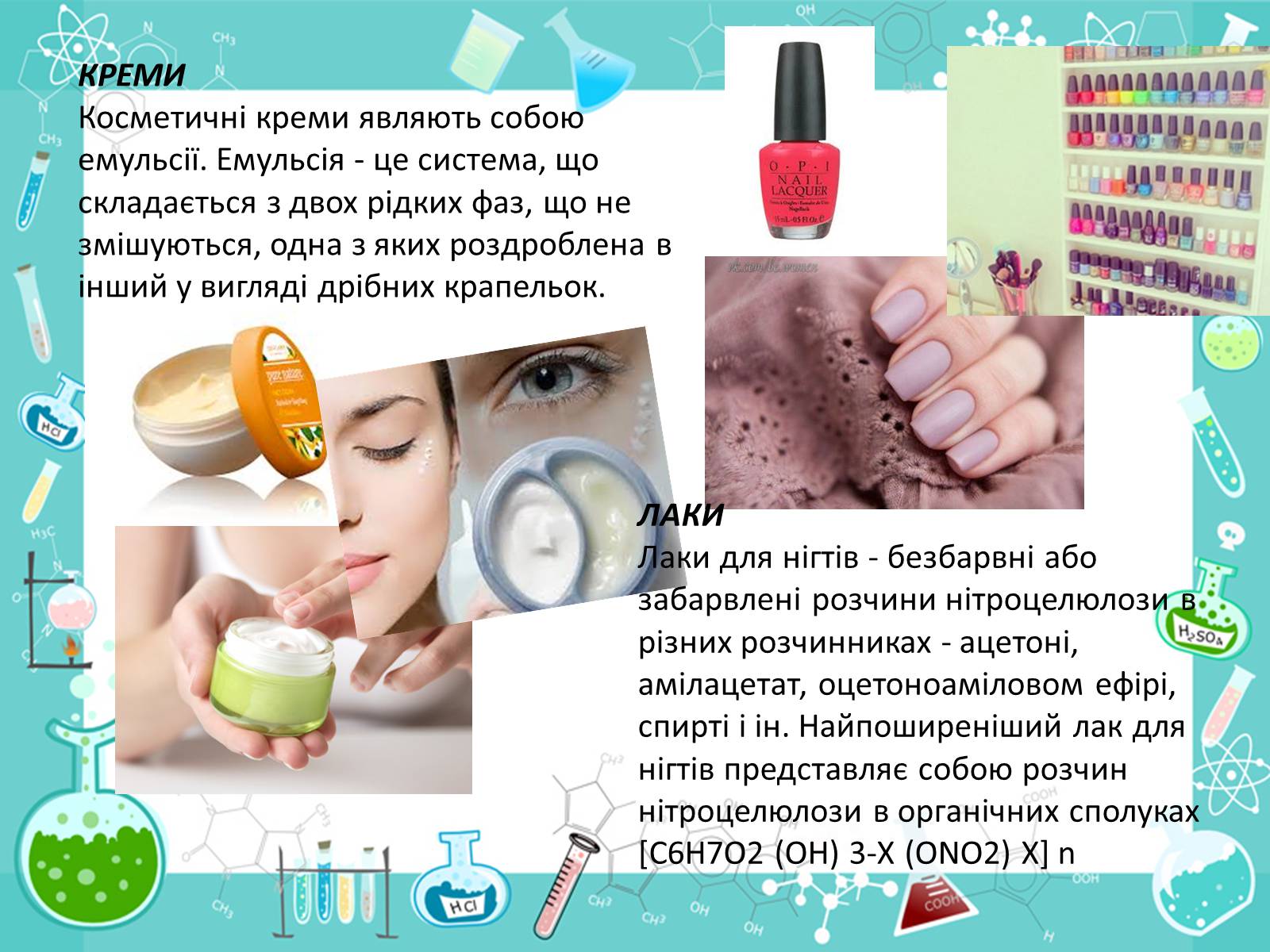 Презентація на тему «Хімія в костетиці» - Слайд #3 Презентація на тему «Хімія в костетиці» - Слайд #3