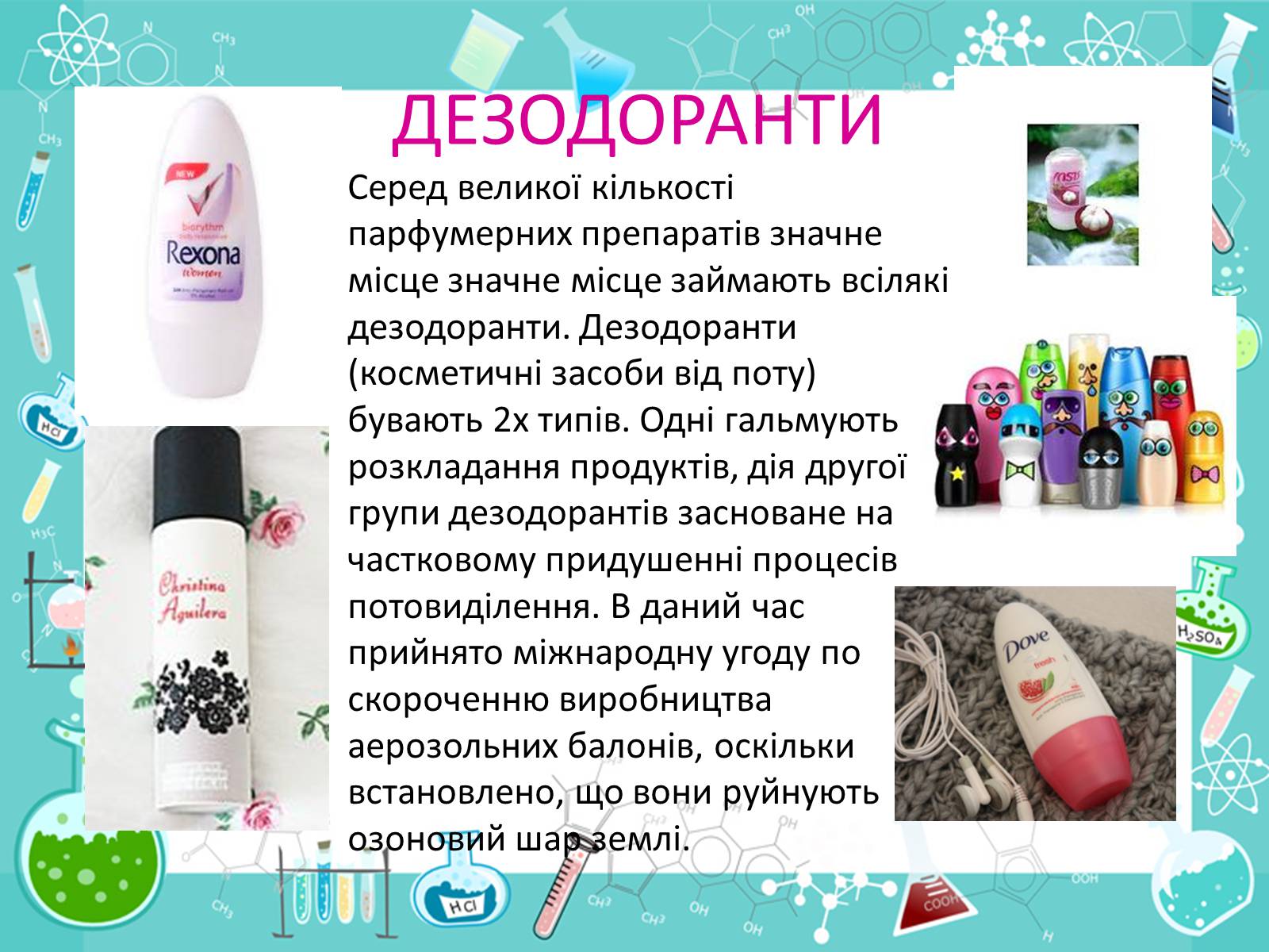 Презентація на тему «Хімія в костетиці» - Слайд #4 Презентація на тему «Хімія в костетиці» - Слайд #4