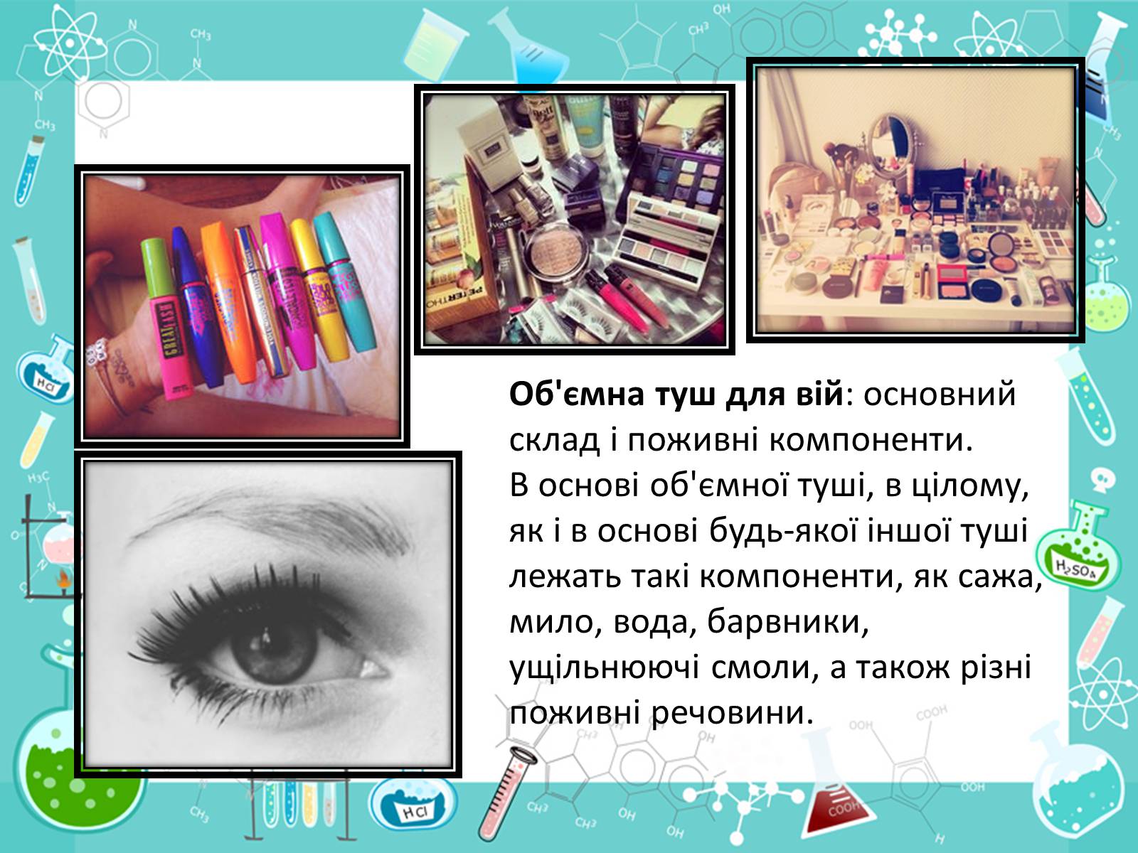 Презентація на тему «Хімія в костетиці» - Слайд #7 Презентація на тему «Хімія в костетиці» - Слайд #7